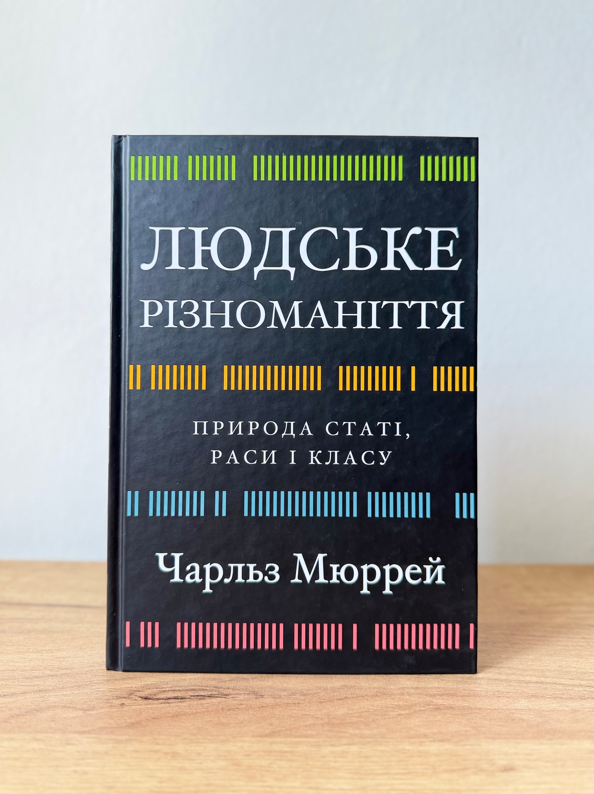 Людське різноманіття. Природа статі, раси і класу