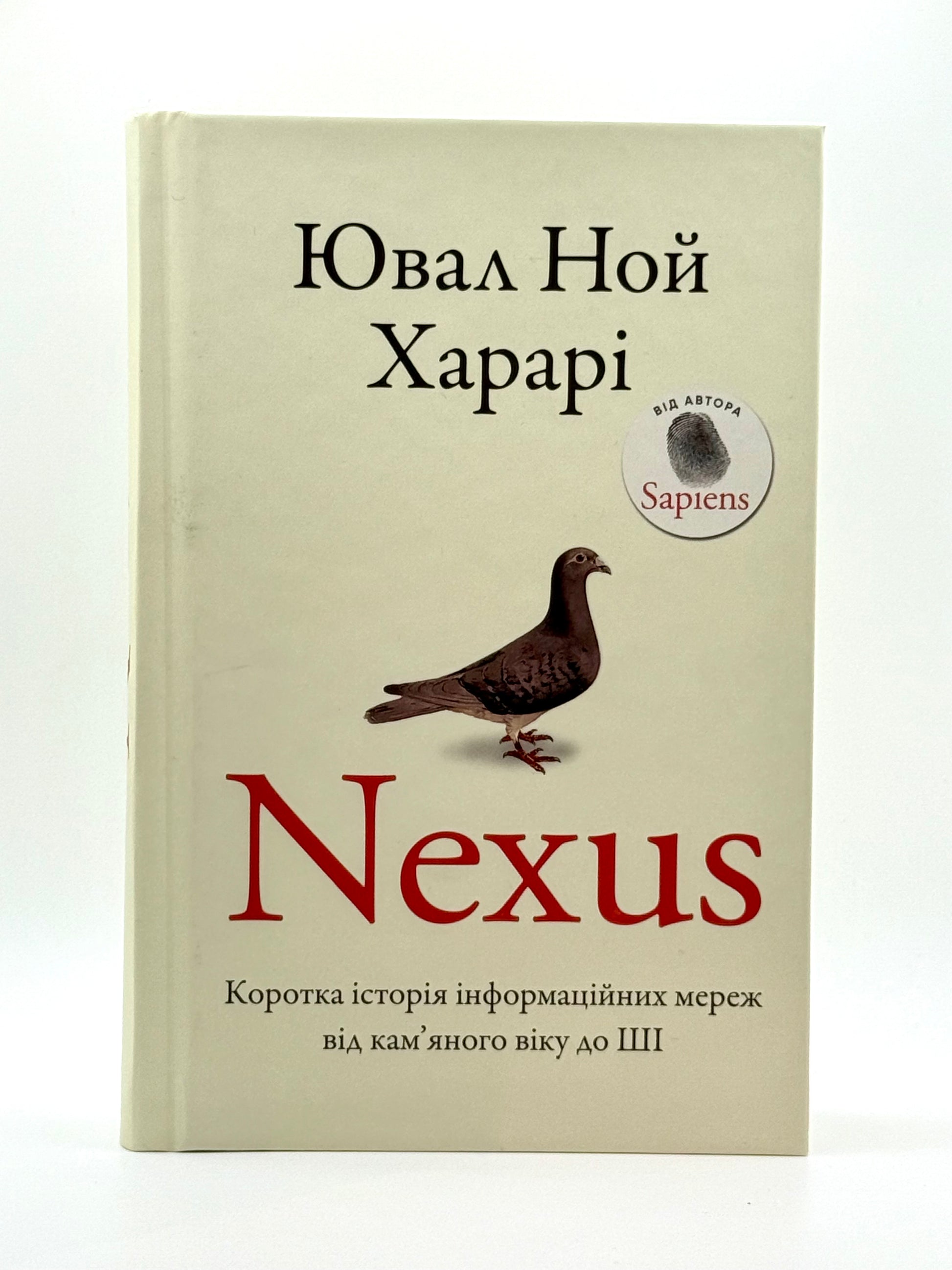 Nexus. Коротка історія інформаційних мереж від кам'яного віку до ШІ