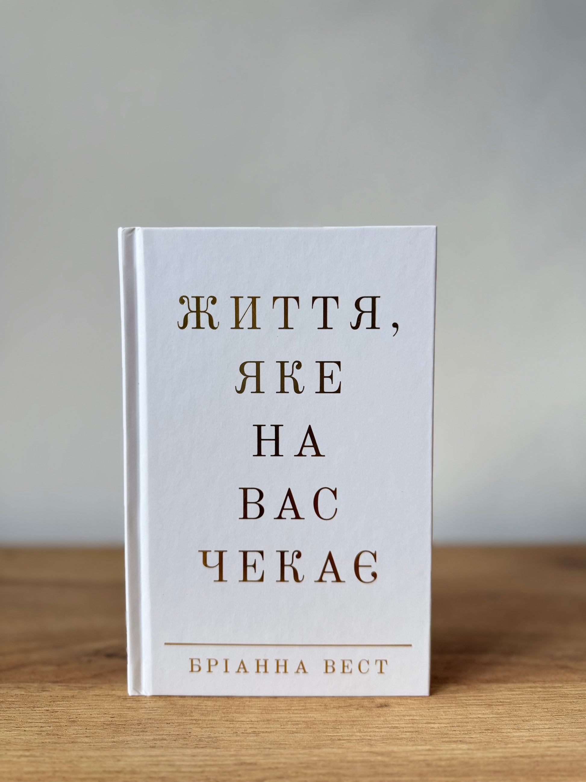 Життя, яке на вас чекає