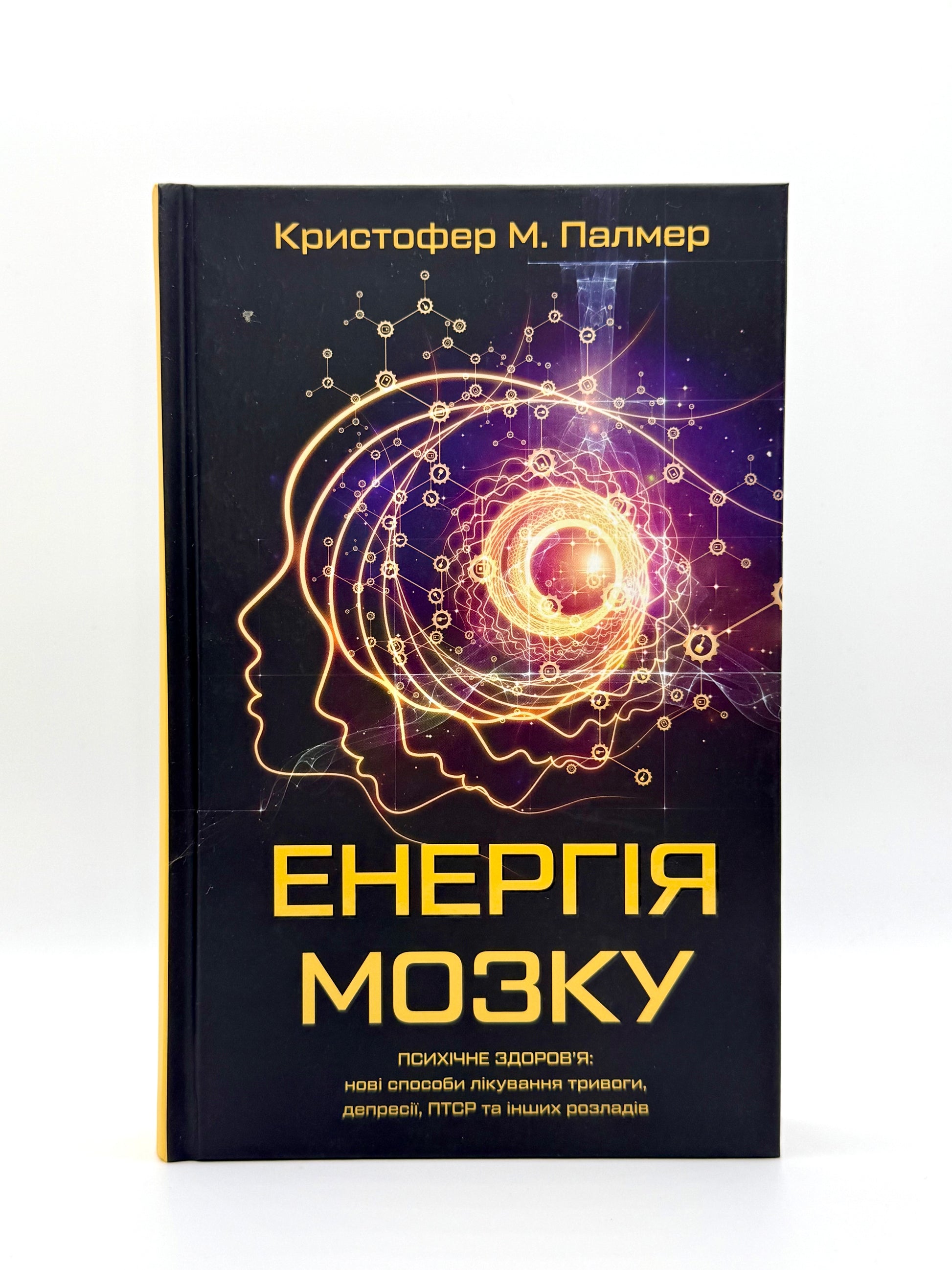 Енергія мозку. Психічне здоров'я: нові способи лікування тривоги, депресії, ПТСР та інших розладів