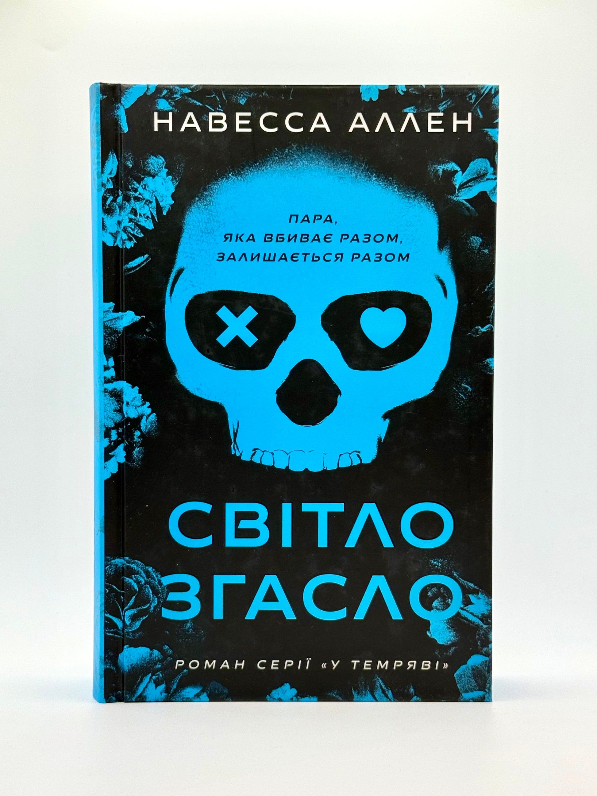 Світло згасло