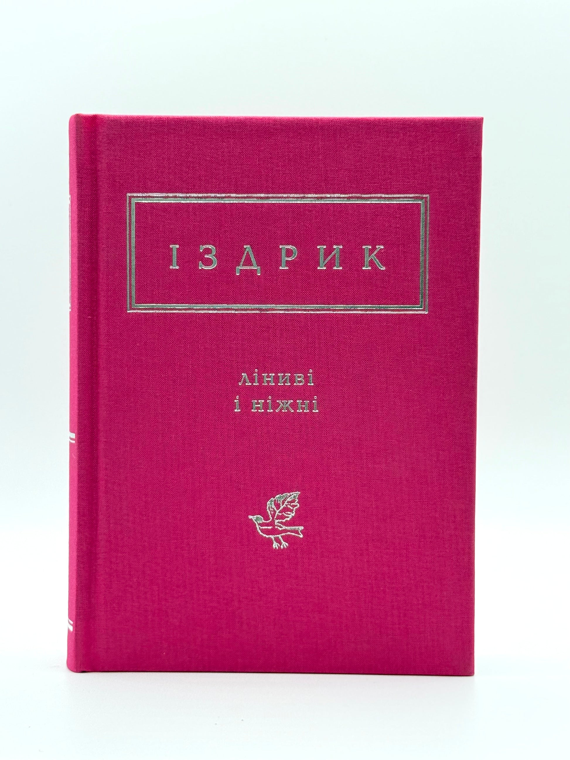 Іздрик: Ліниві і ніжні
