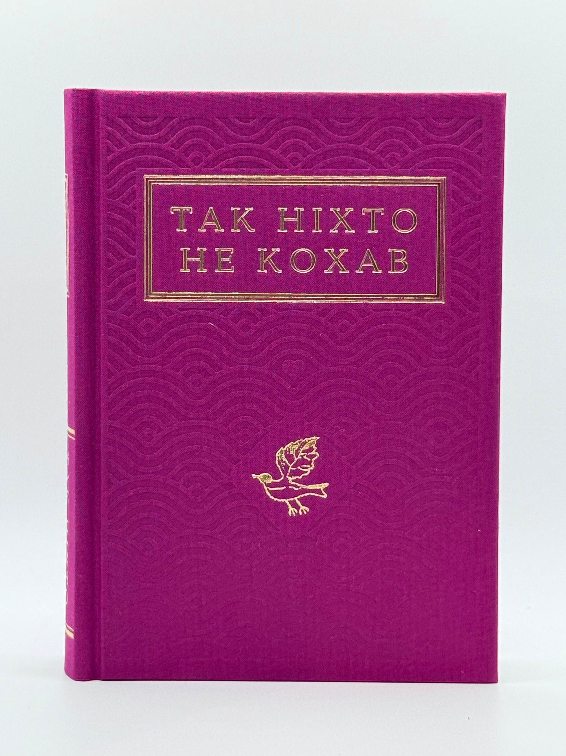 Так ніхто не кохав. Антологія української поезії про кохання