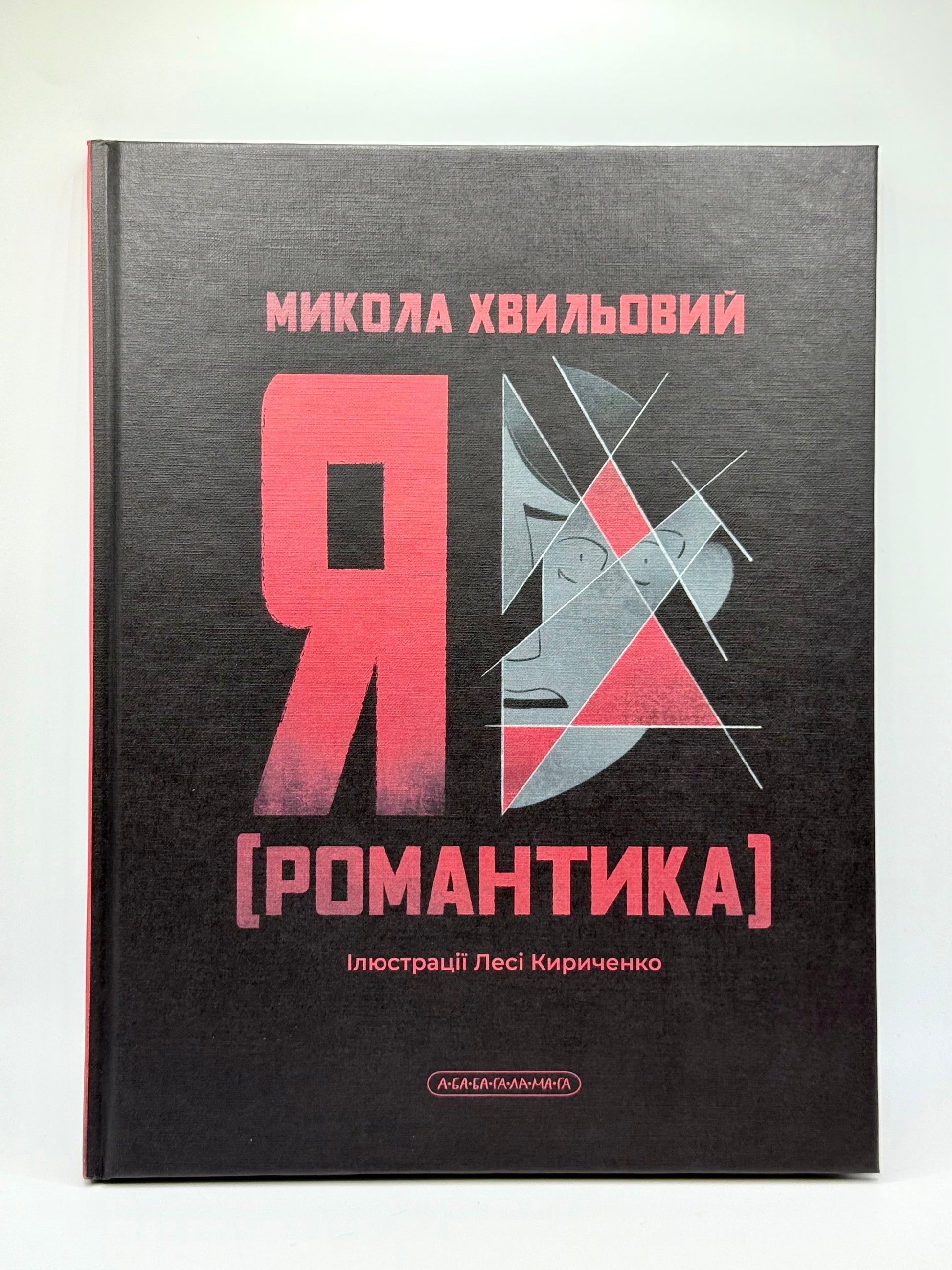 Я(Романтика)