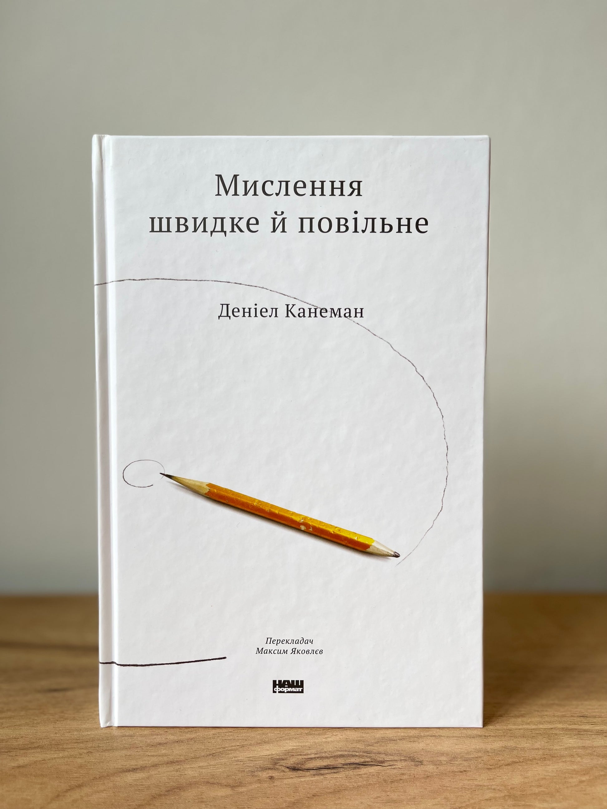 Мислення швидке й повільне
