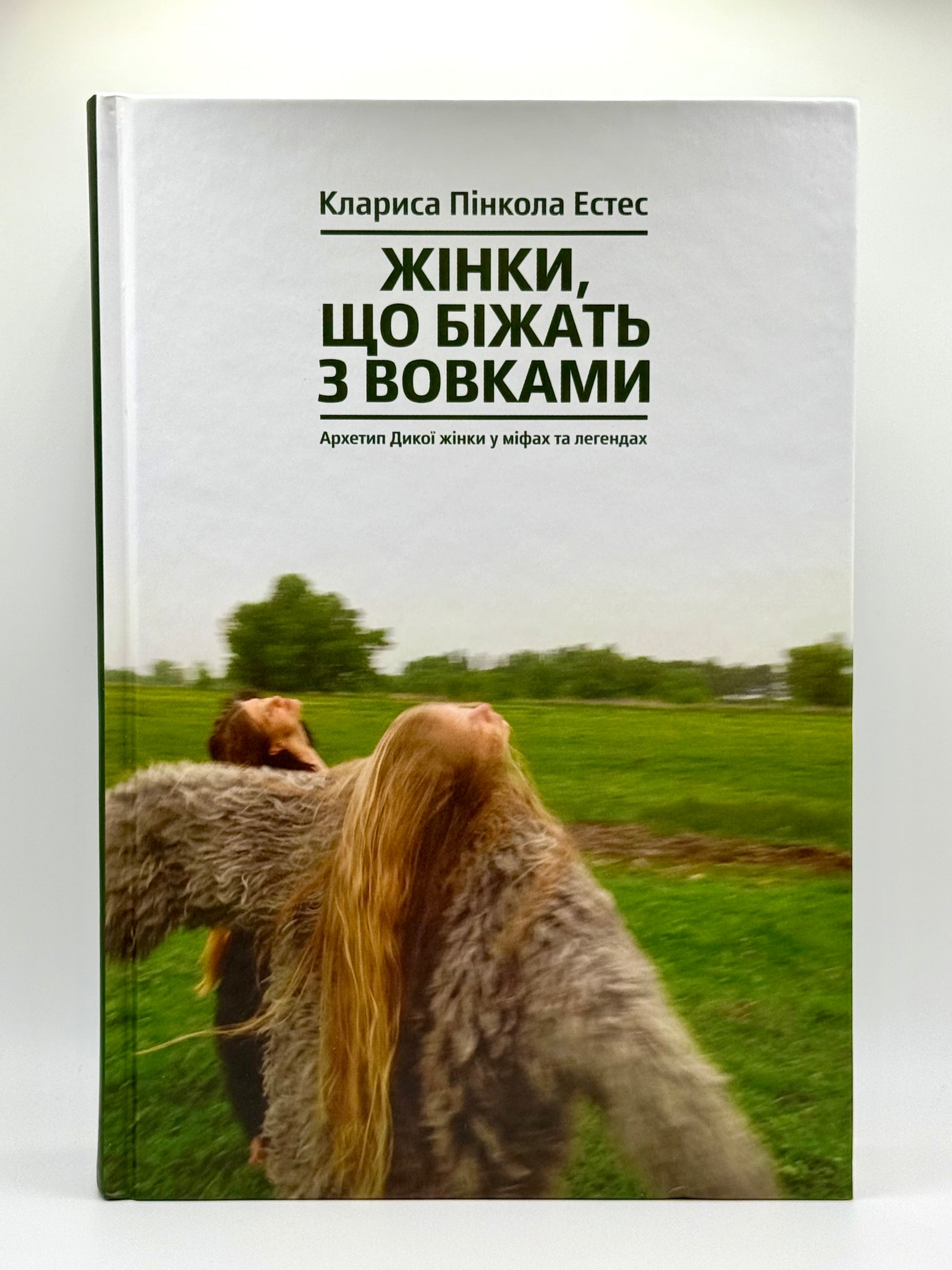 Жінки, що біжать з вовками. Архетип Дикої жінки у міфах  та легендах