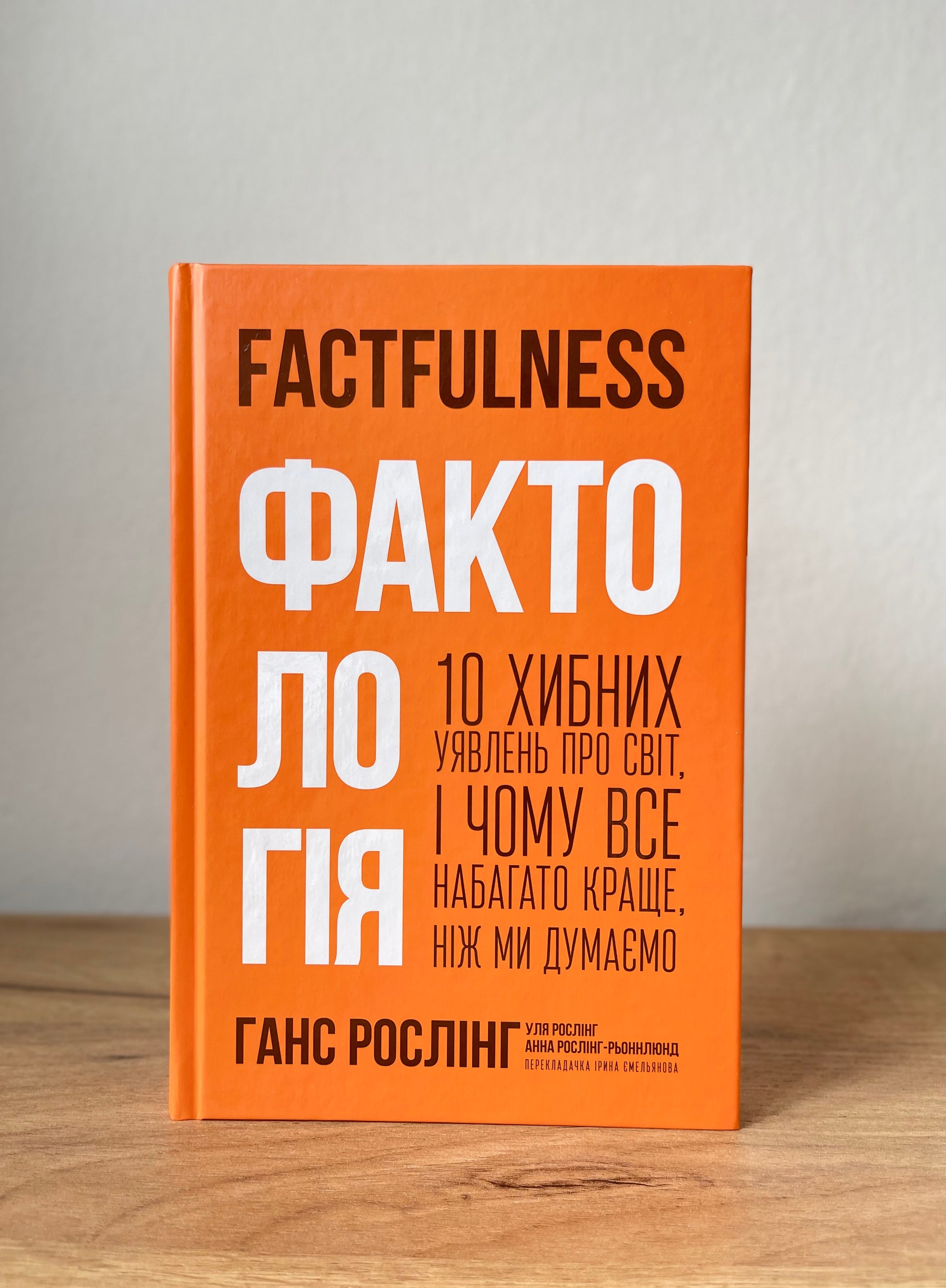 Фактологія. 10 хибних уявлень про світ, і чому все набагато краще, ніж ми думаємо