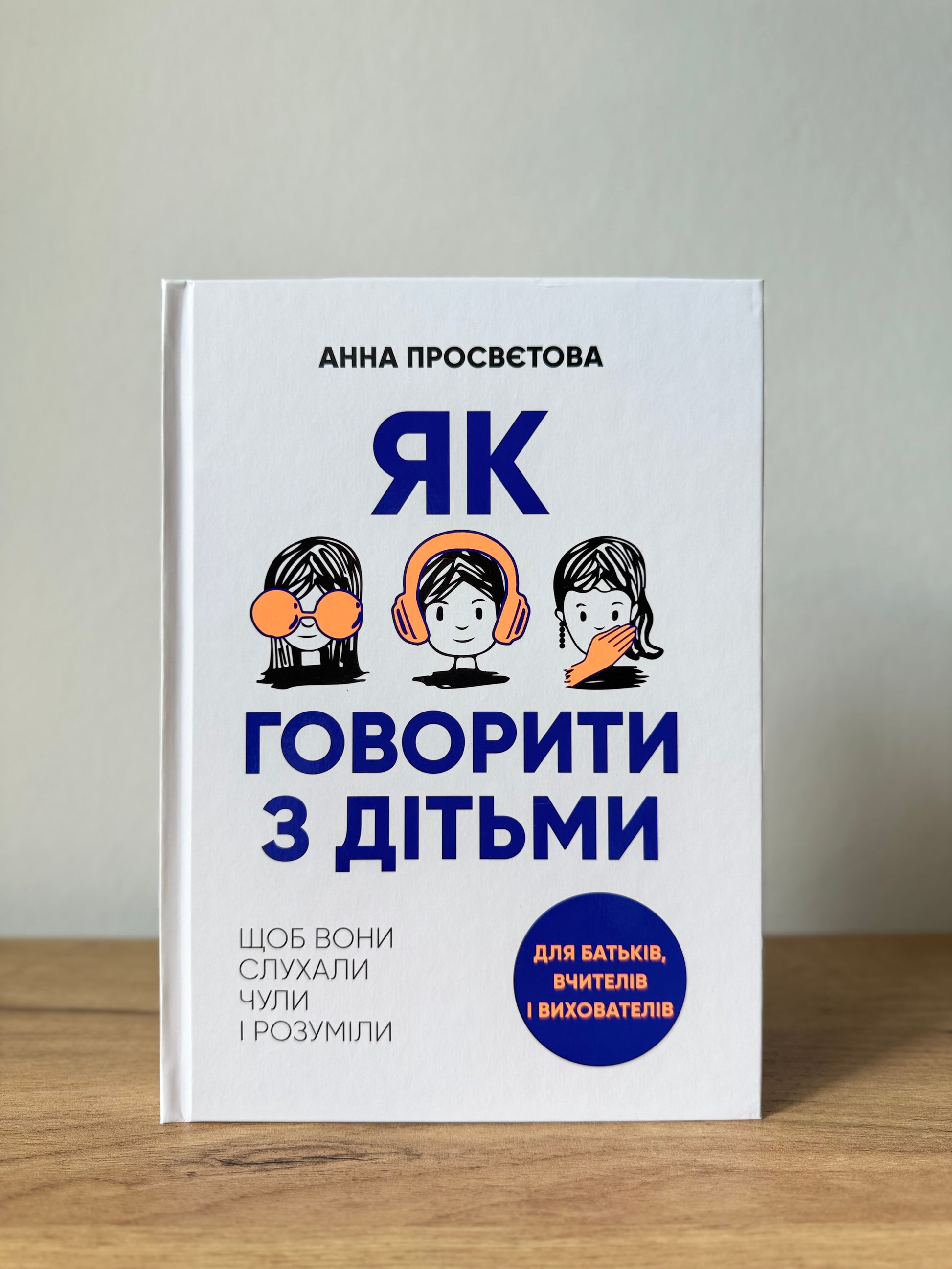 Як говорити з дітьми, щоб вони слухали, чули і розуміли