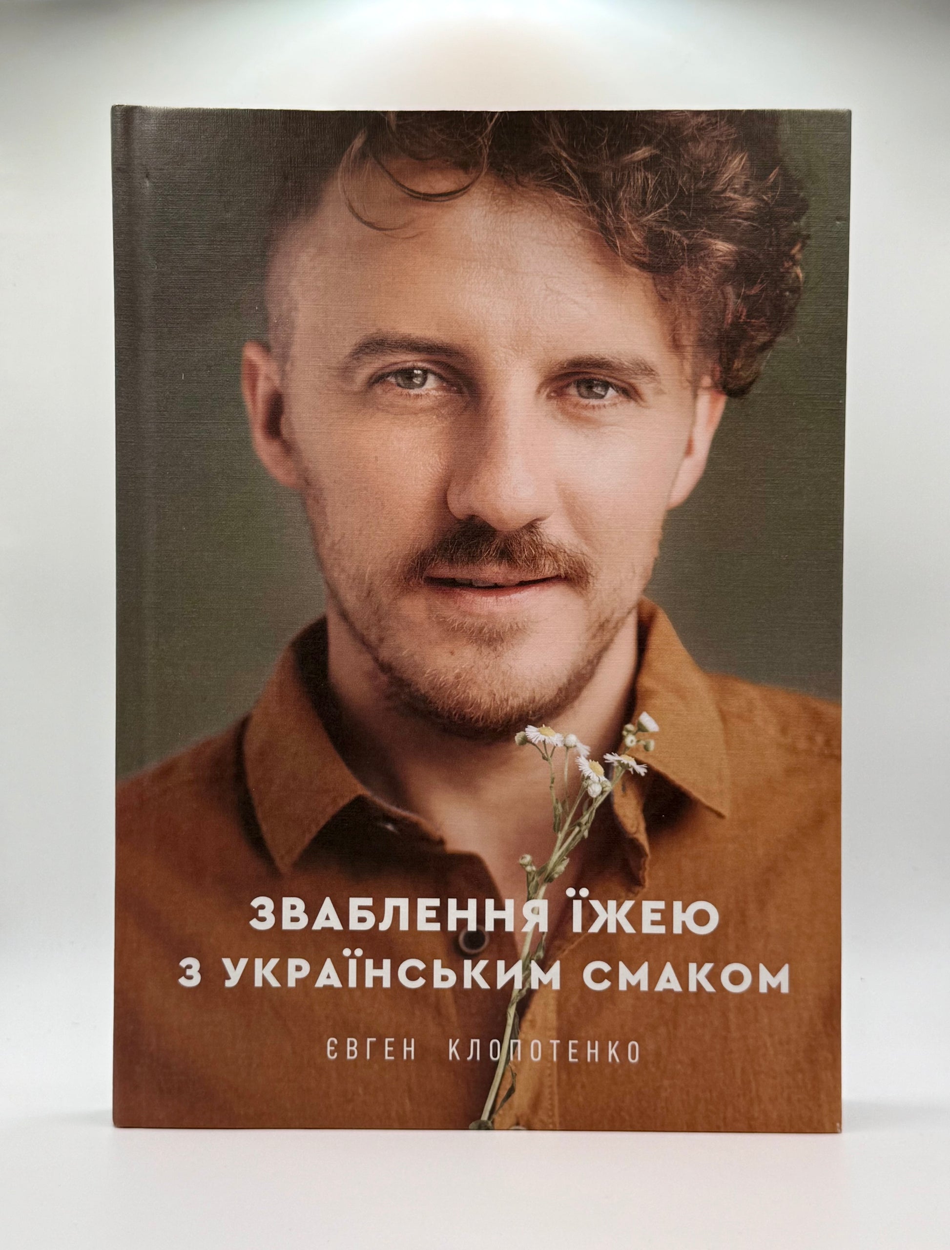 Зваблення їжею з українським смаком