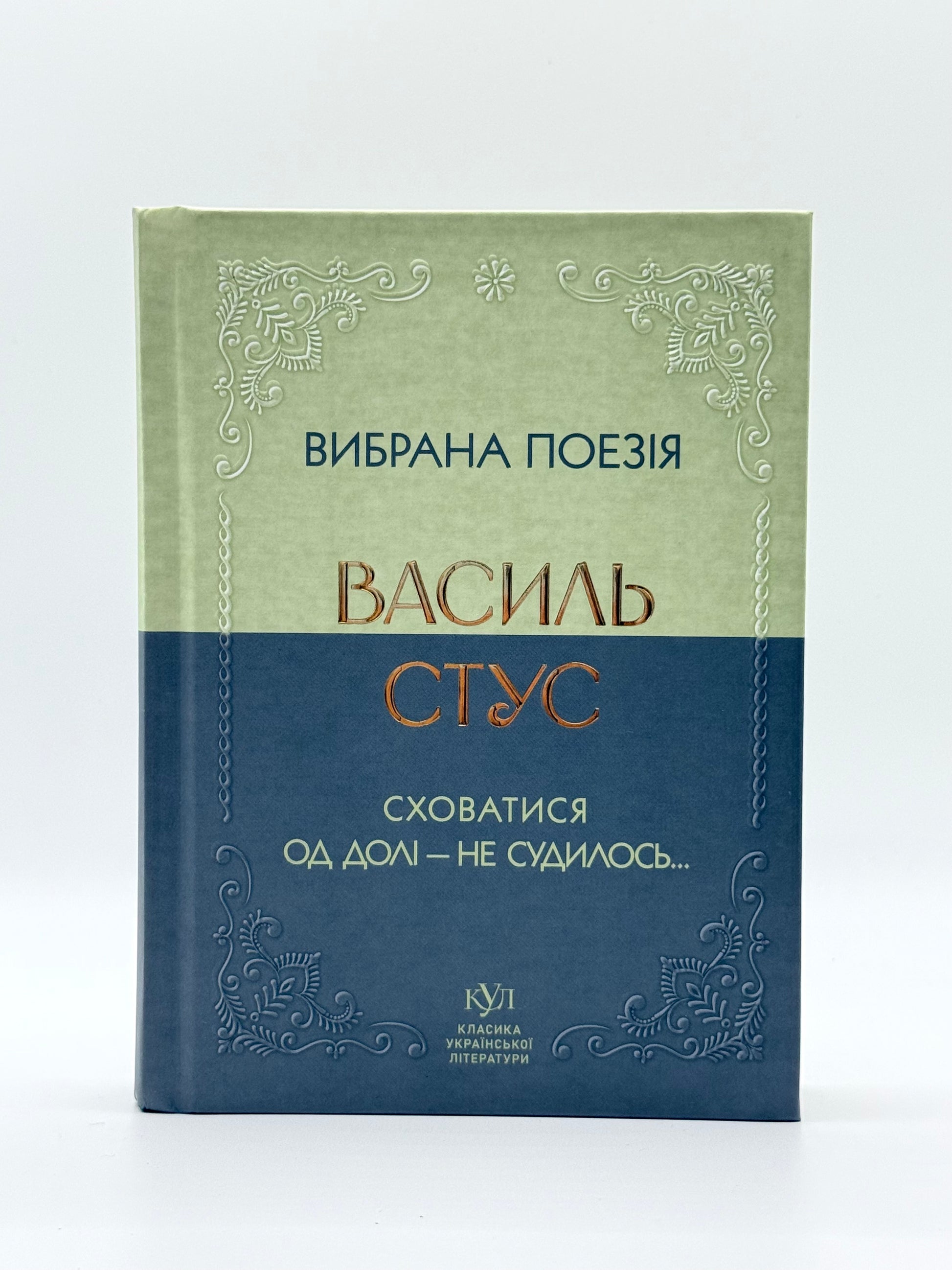 Василь Стус. Вибрана поезія. Сховатися од долі - не судилось...