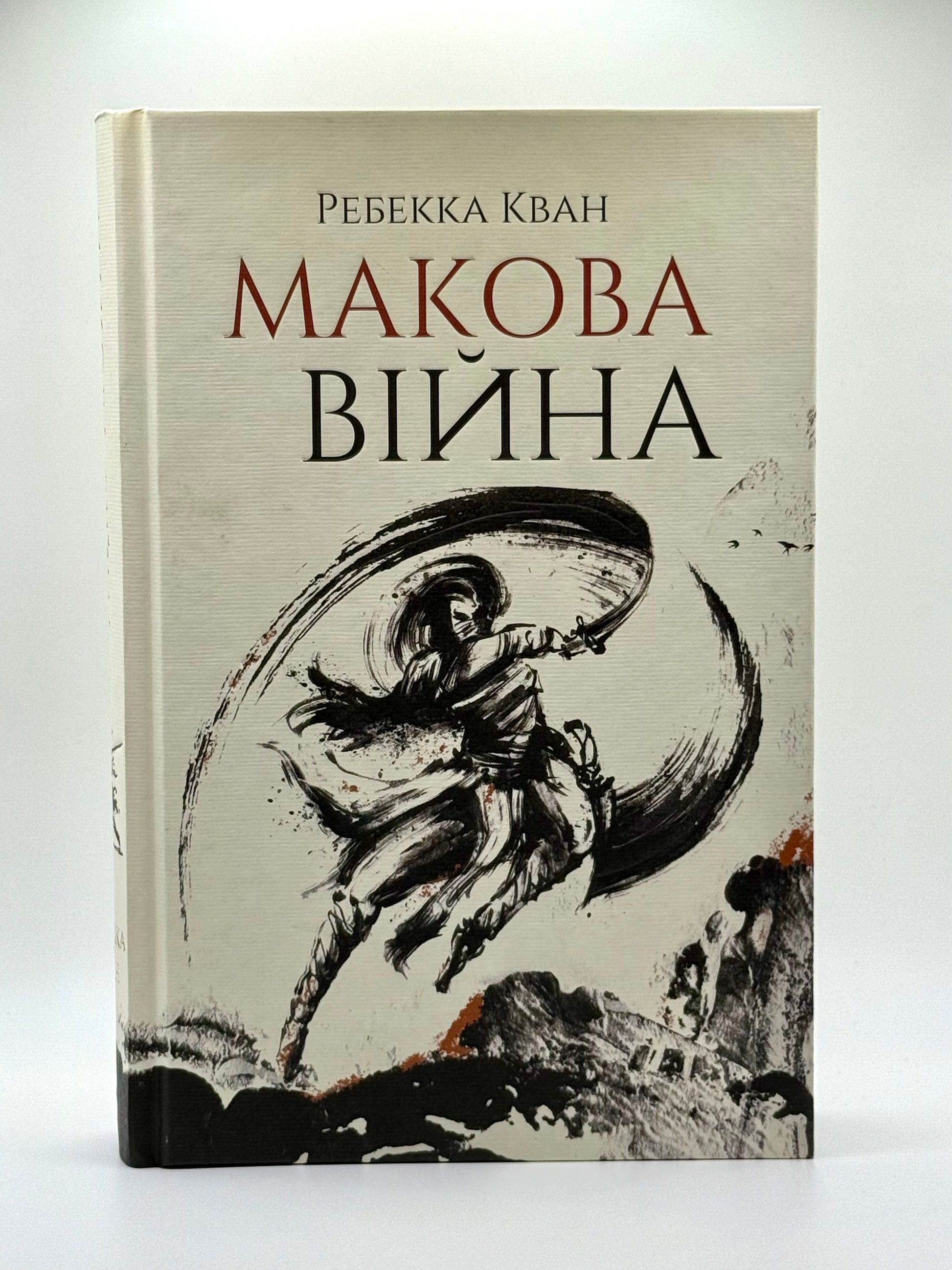 Макова війна