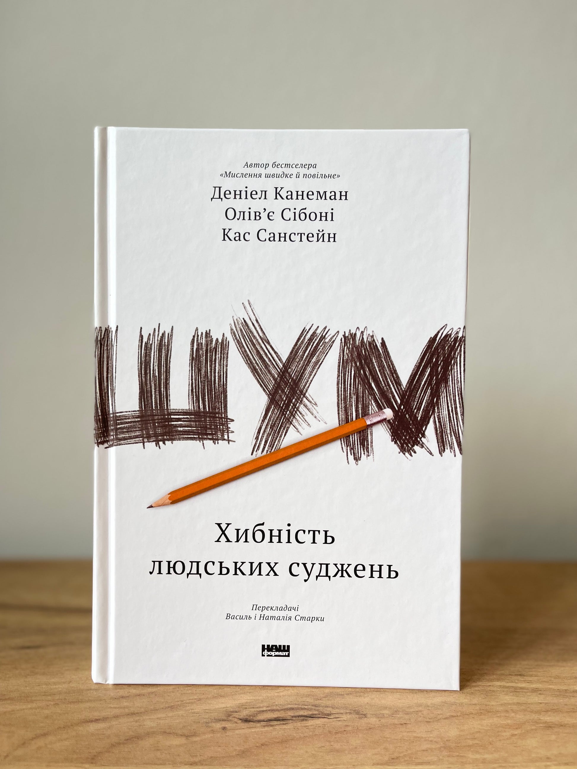 Шум. Хибність людських суджень