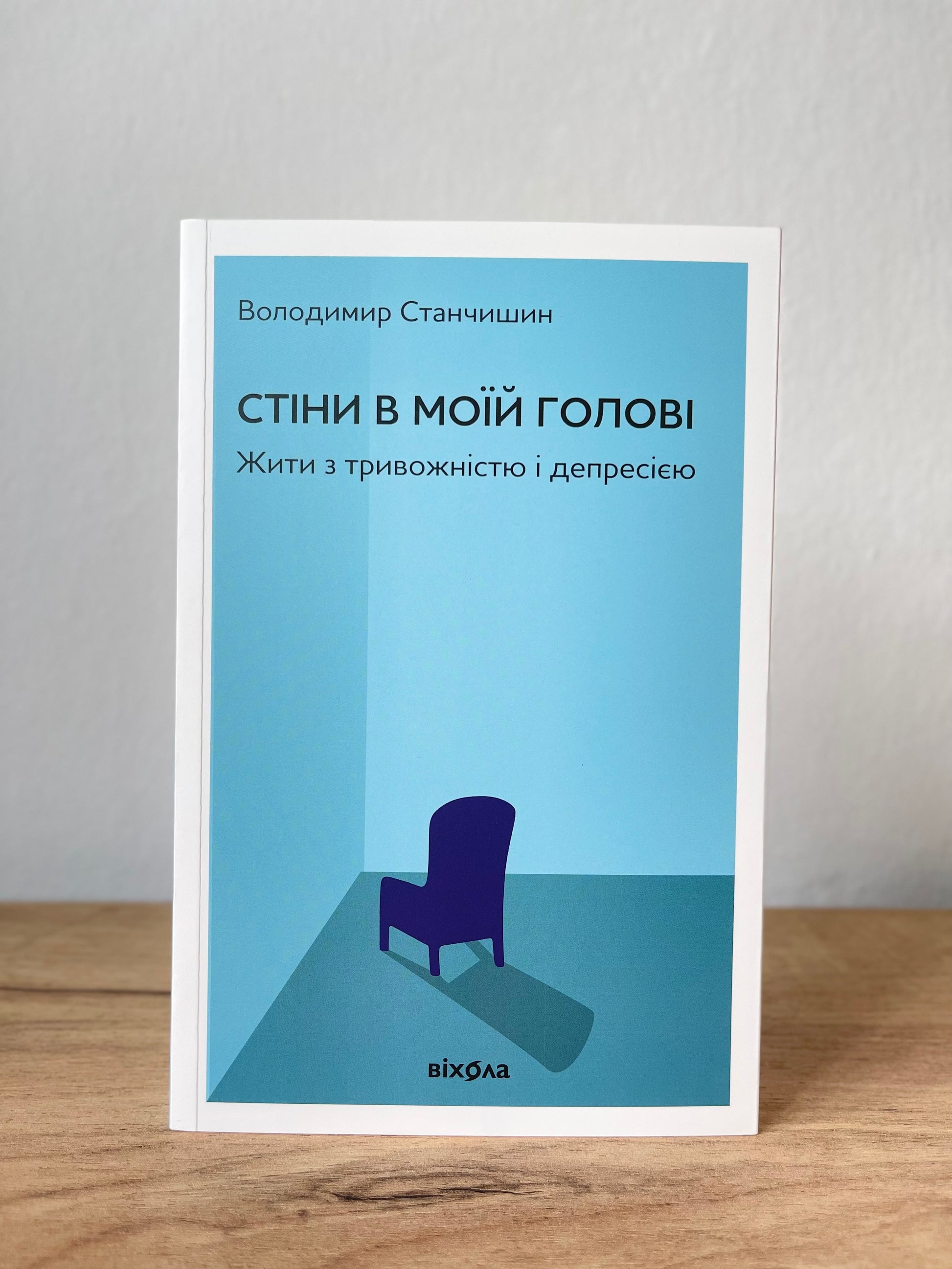 Стіни в моїй голові. Жити з тривожністю і депресією