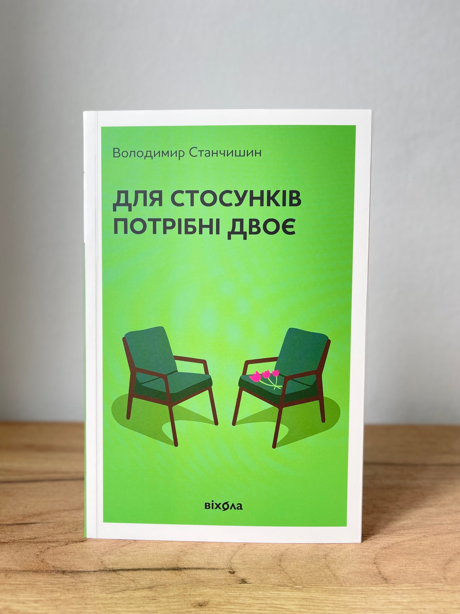 Для стосунків потрібні двоє