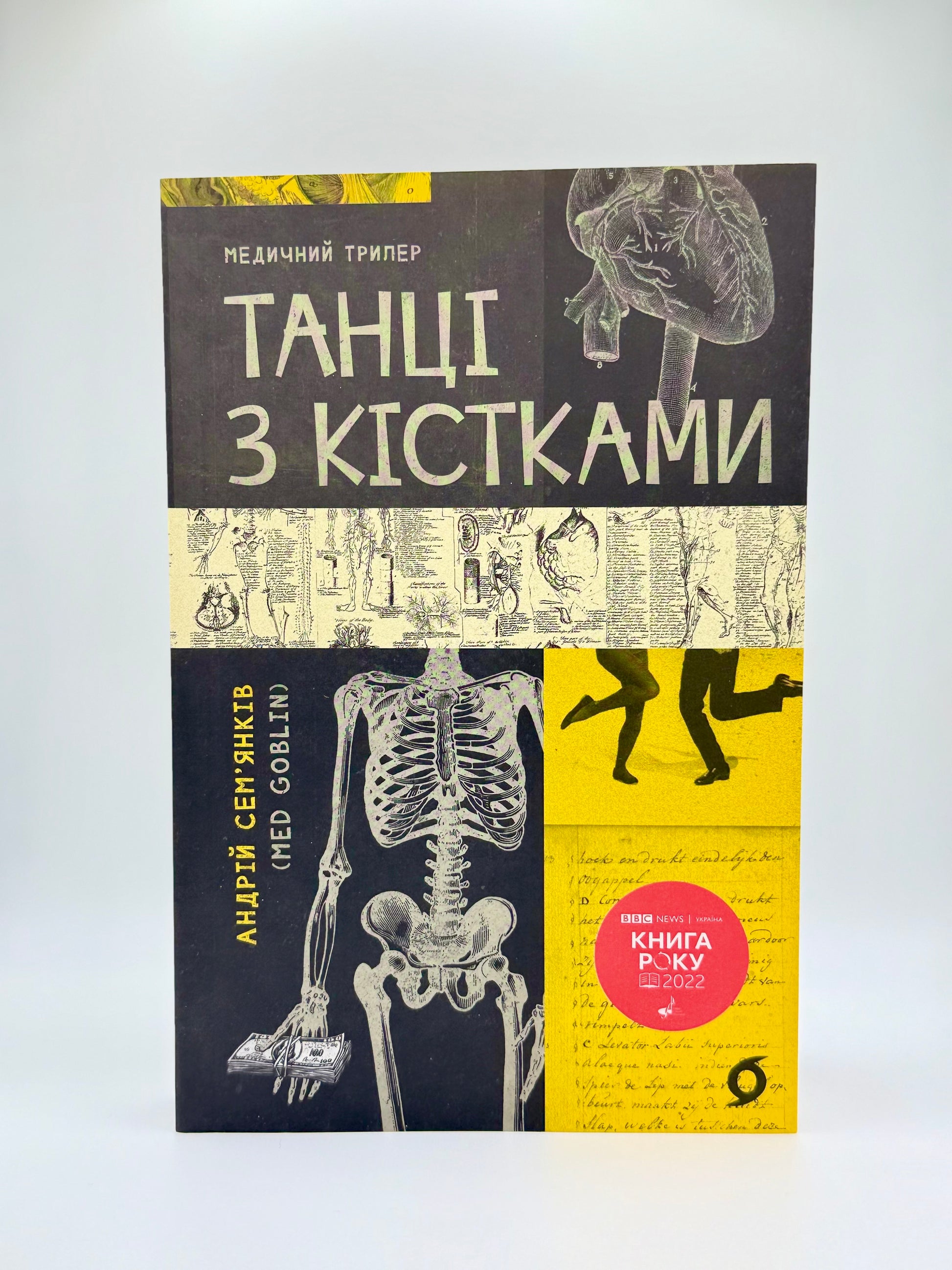 Танці з кістками