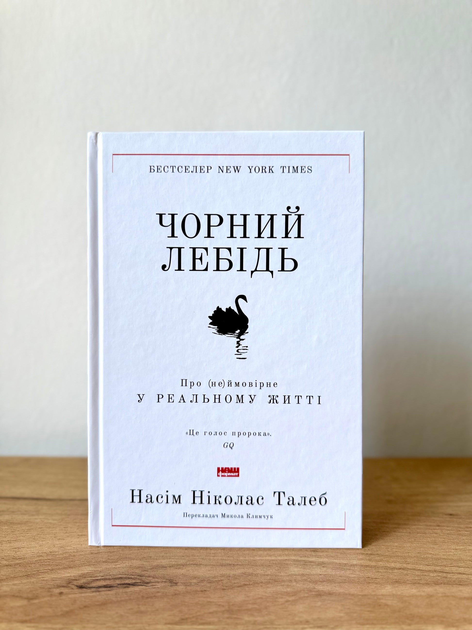 Чорний лебідь. Про (не)ймовірне у реальному житті