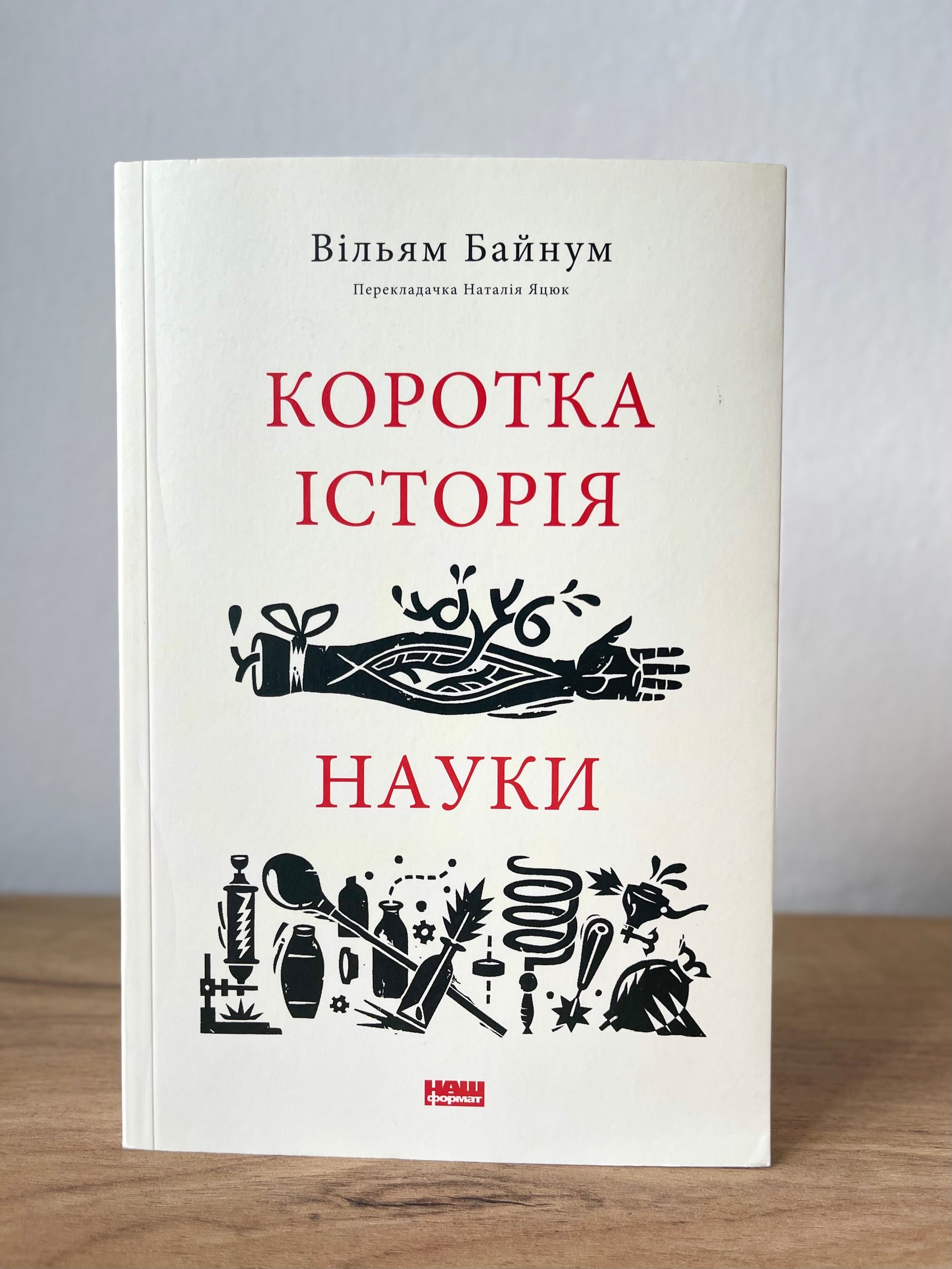 Коротка історія науки