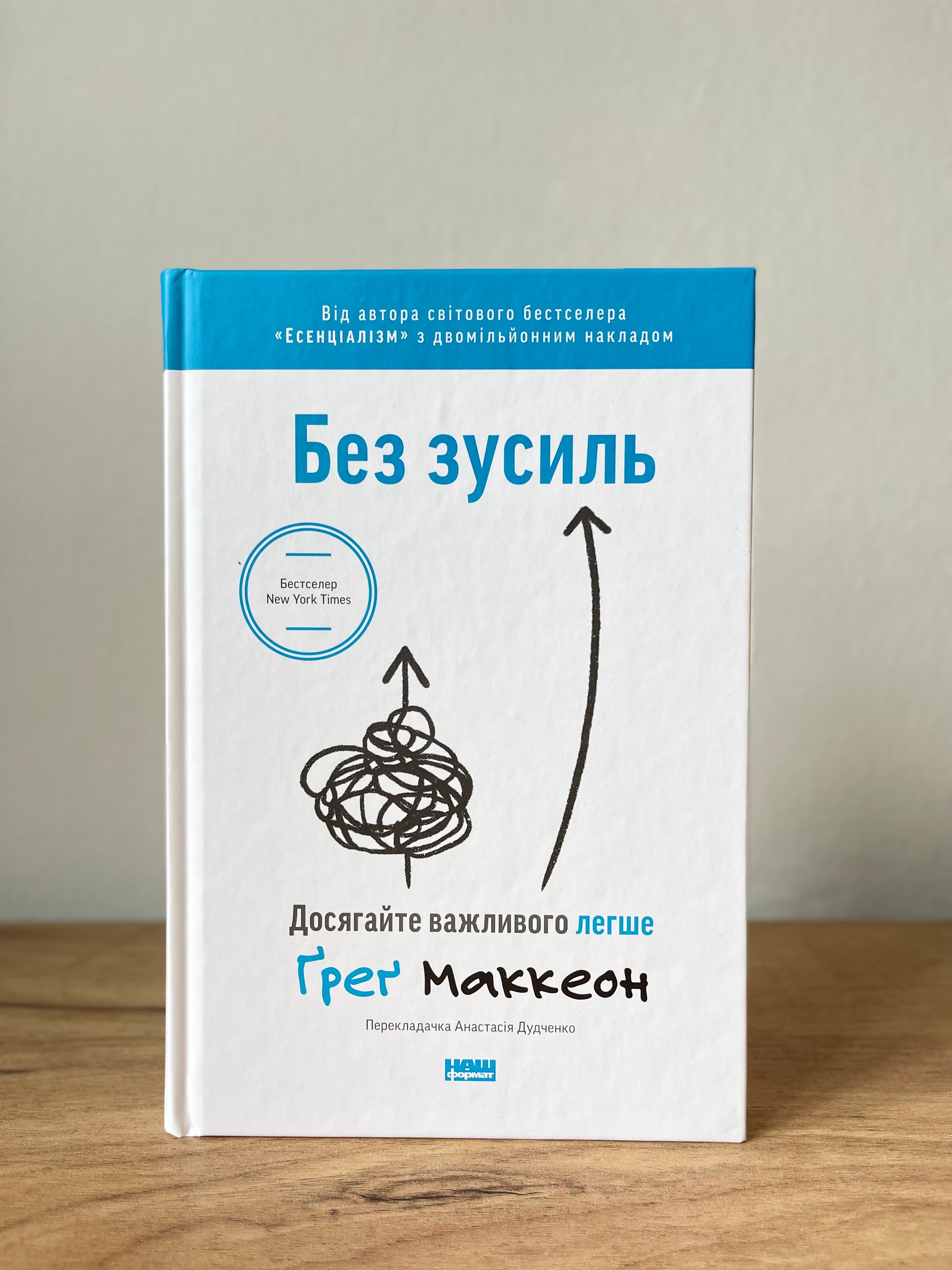 Без зусиль. Досягайте важливого легше