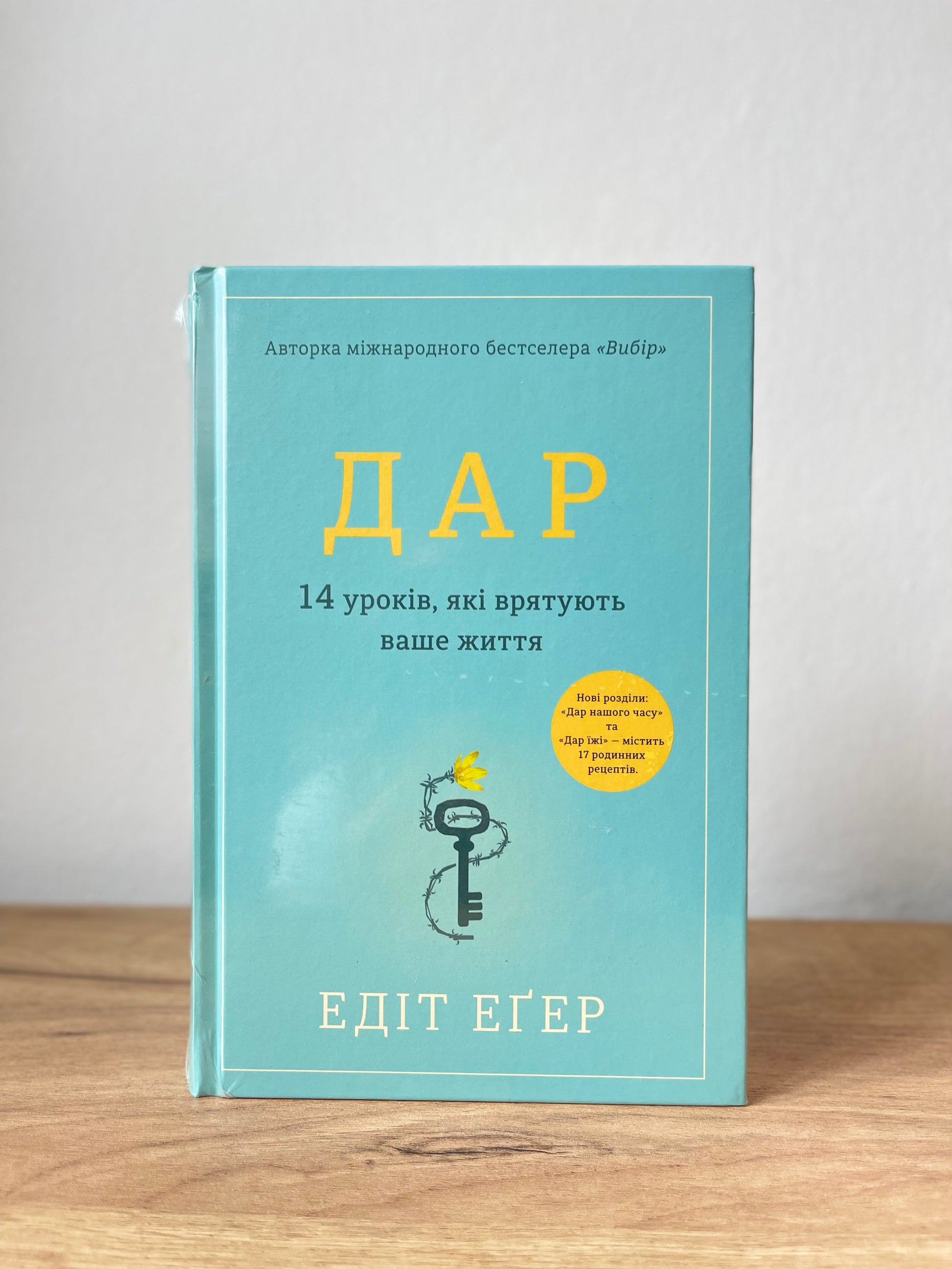 Дар. 14 уроків, які врятують ваше життя