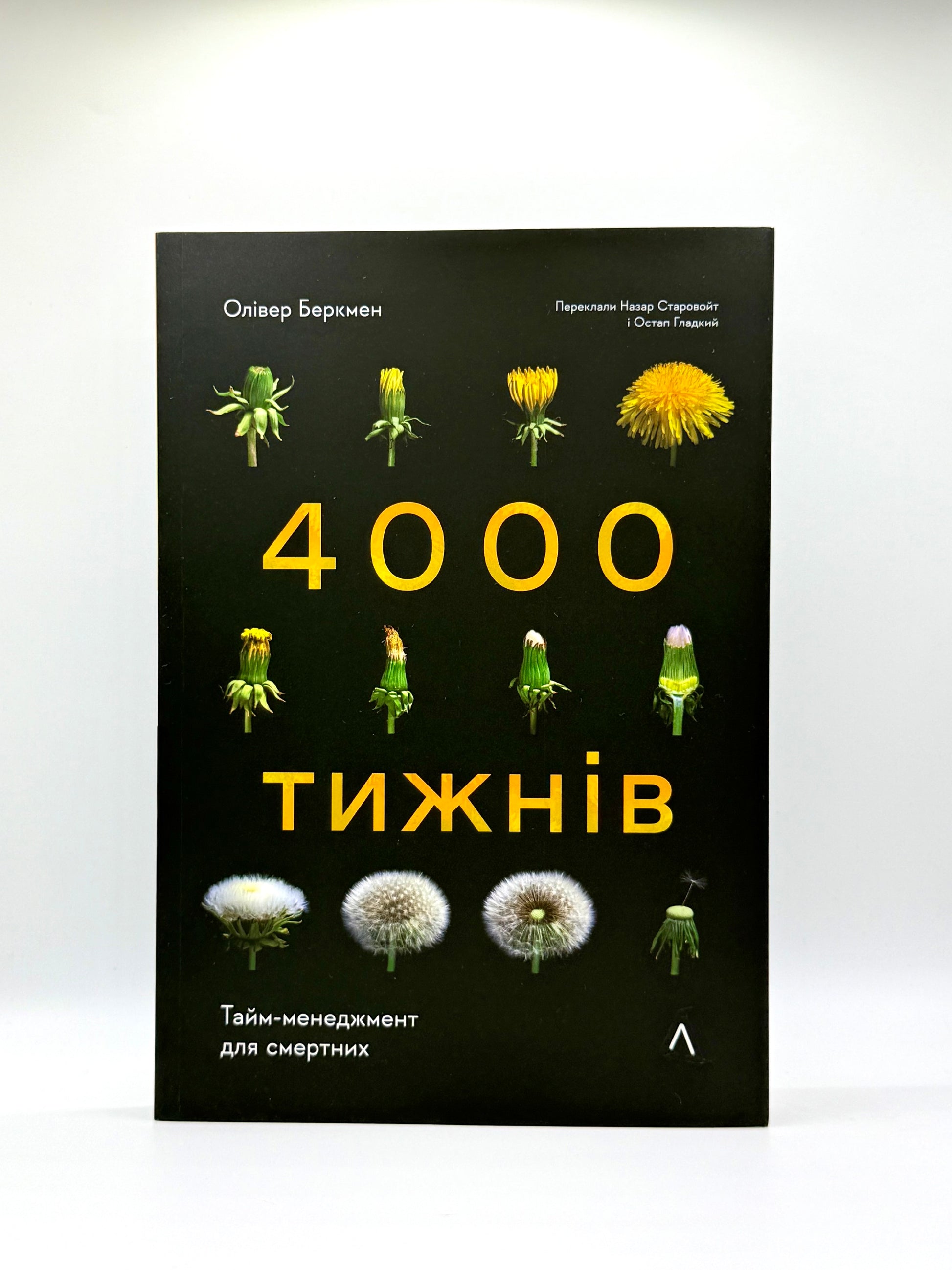 Чотири тисячі тижнів. Тайм-менеджмент для смертних