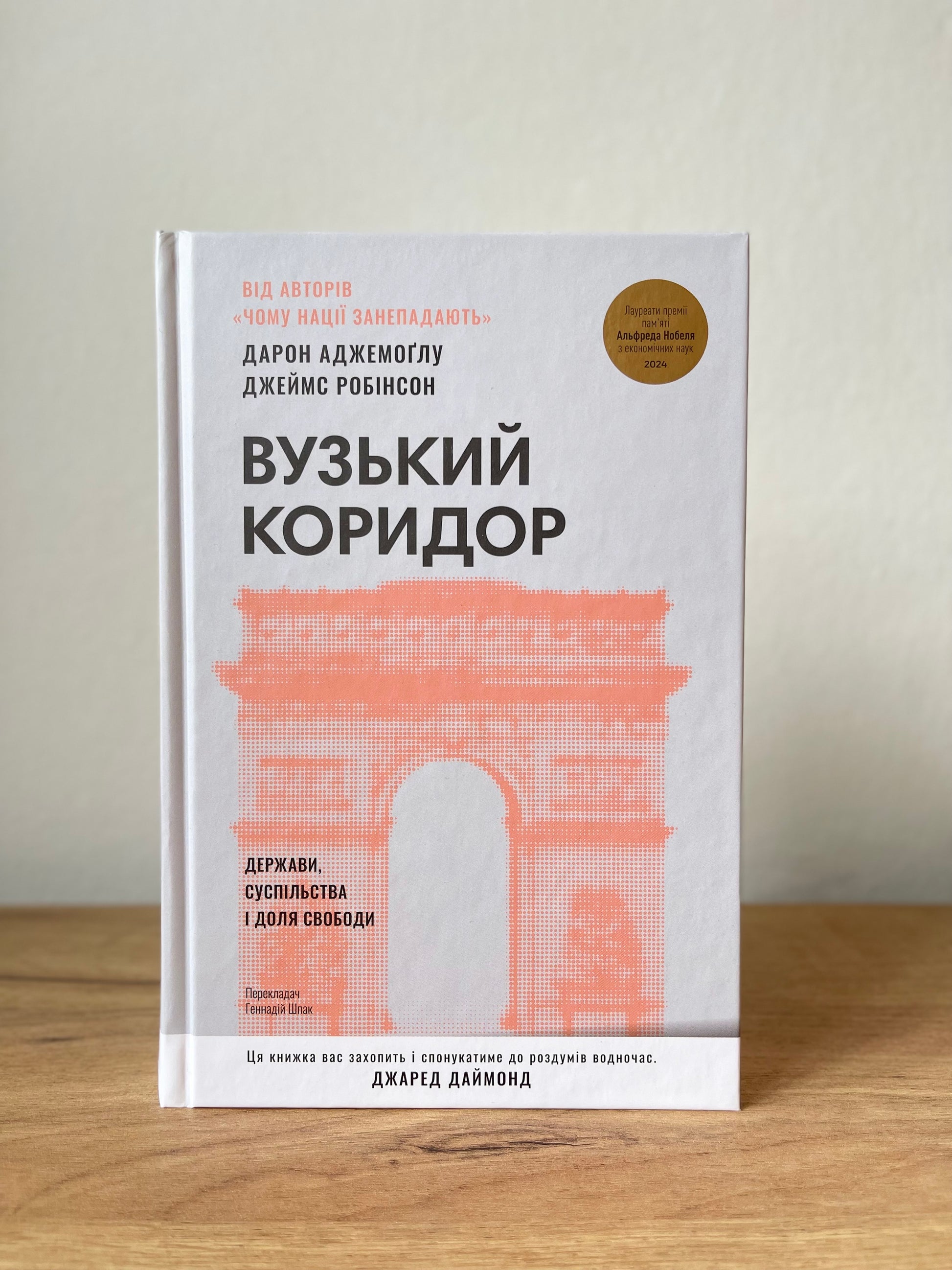 Вузький коридор. Держави, суспільства і доля свободи