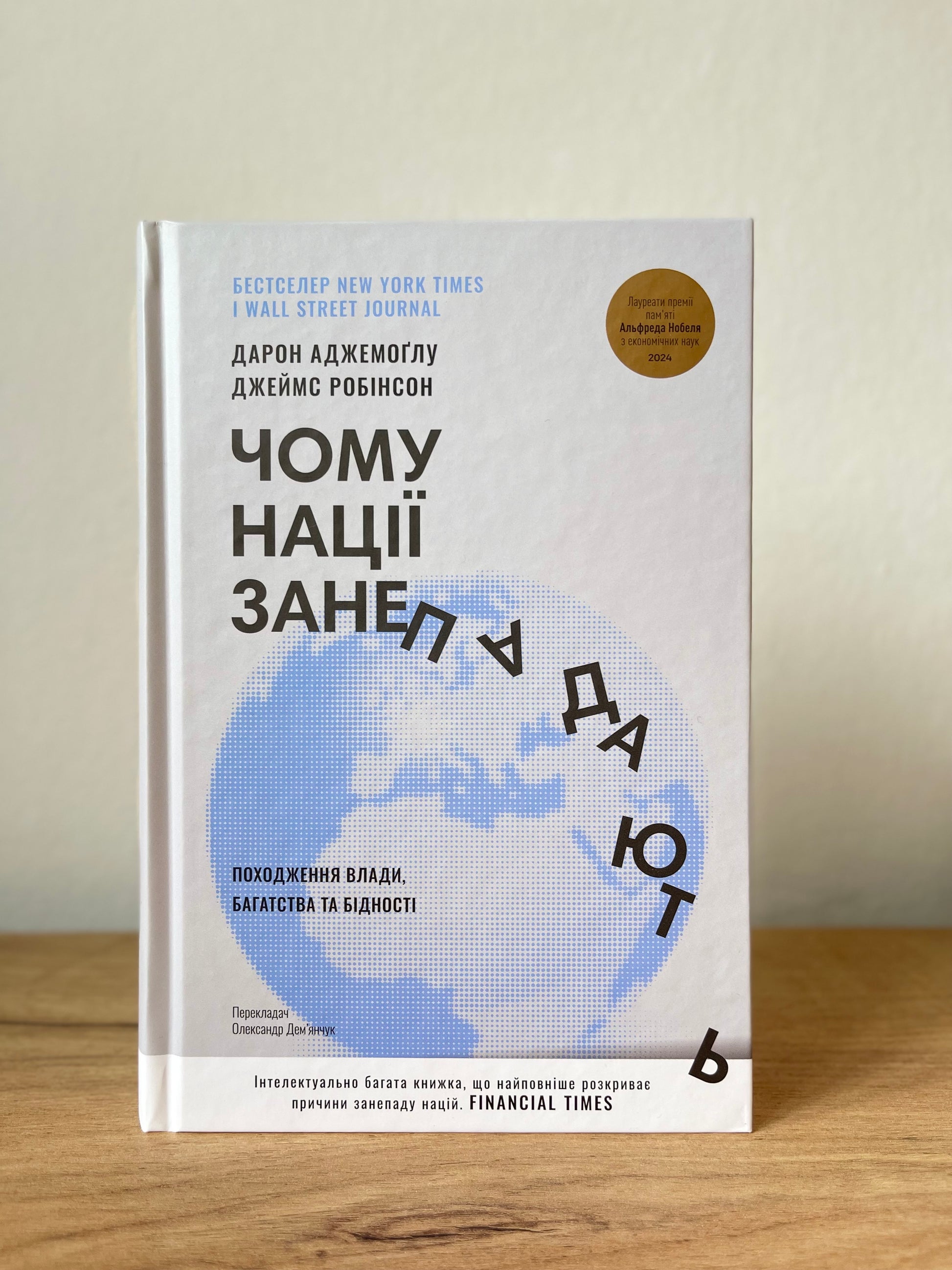 Чому нації занепадають. Походження влади, багатства і бідності