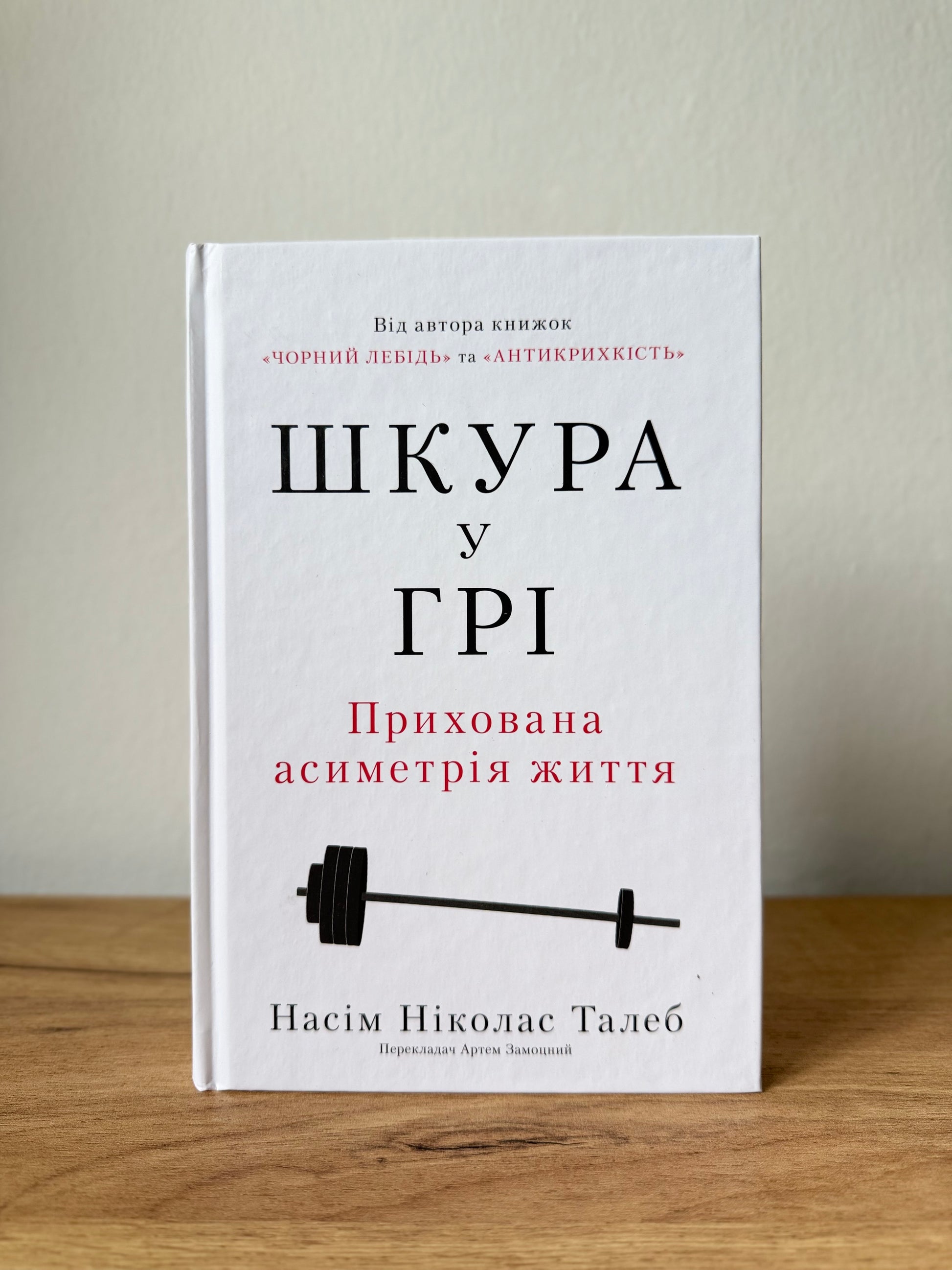 Шкура у грі. Прихована асиметрія життя