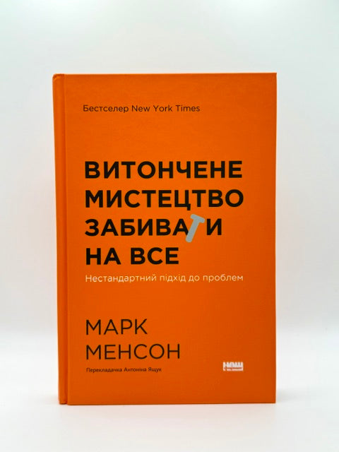 Витончене мистецтво забивати на все. Нестандартний підхід до проблем