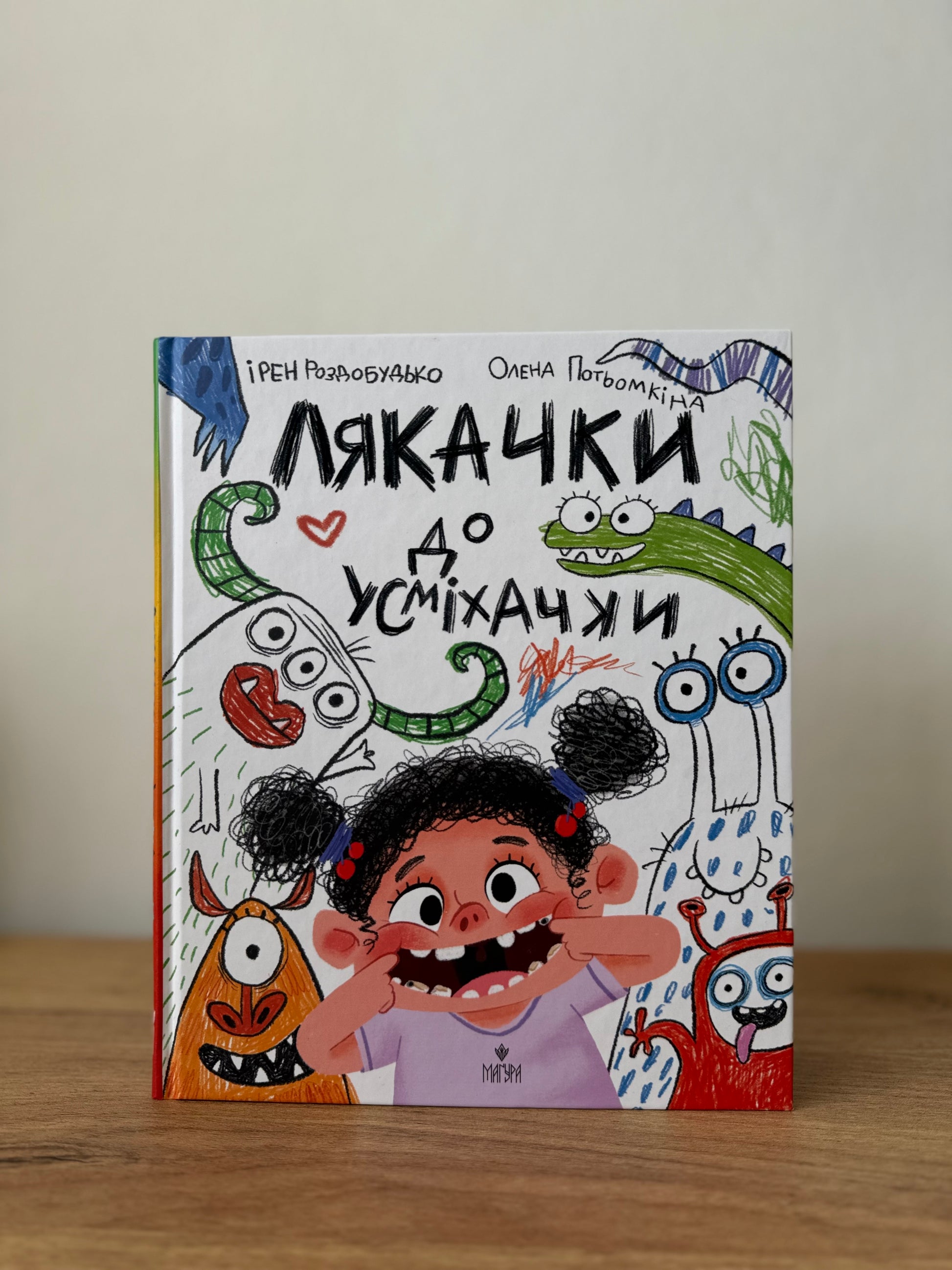 Лякачки до усміхачки