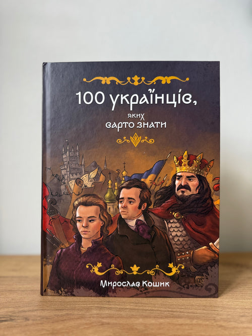 100 українців, яких варто знати