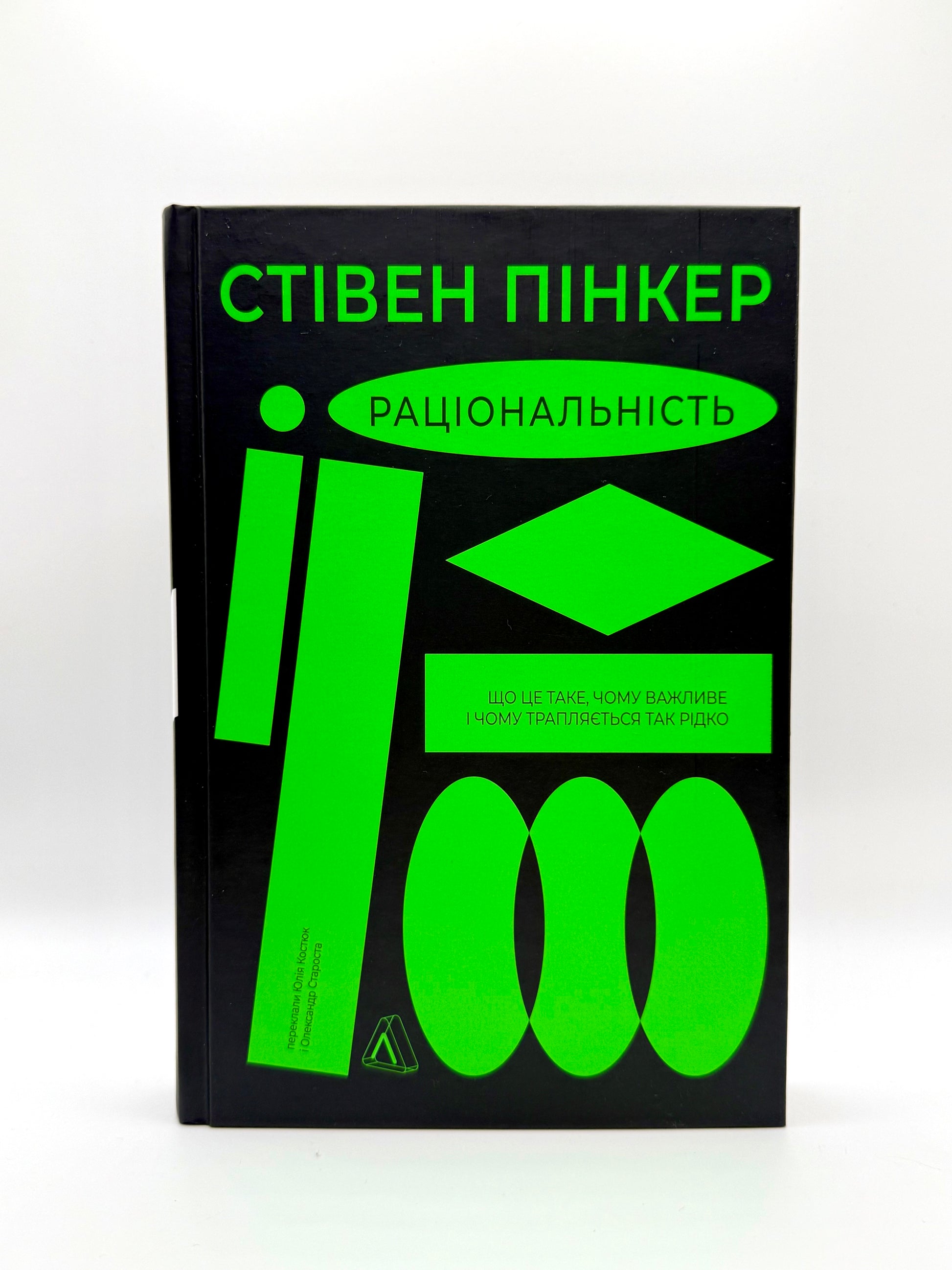 Раціональність. Що це таке, чому важливе і чому трапляється так рідко