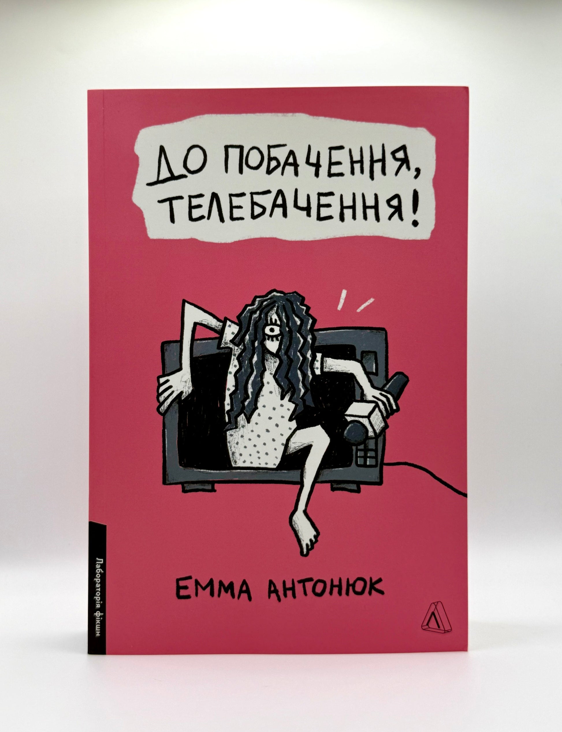 До побачення, телебачення!
