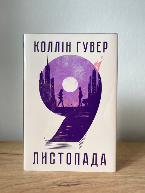 9 листопада