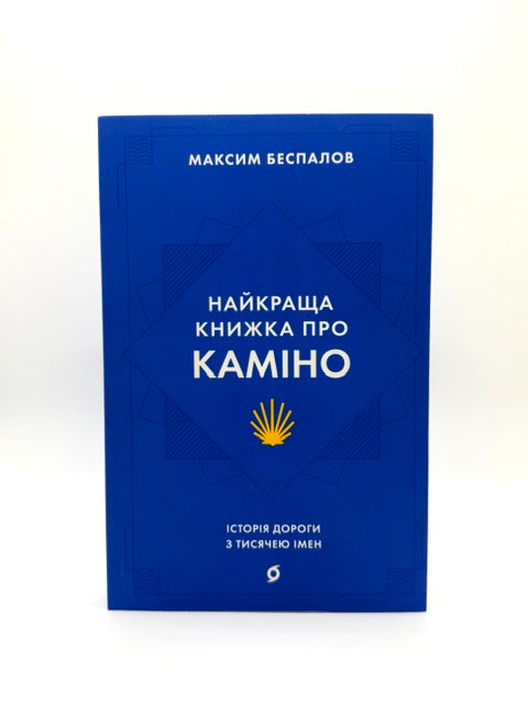 Найкраща книжка про Каміно. Історія дороги з тисячею імен