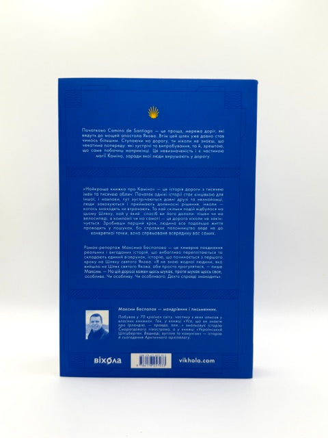 Найкраща книжка про Каміно. Історія дороги з тисячею імен