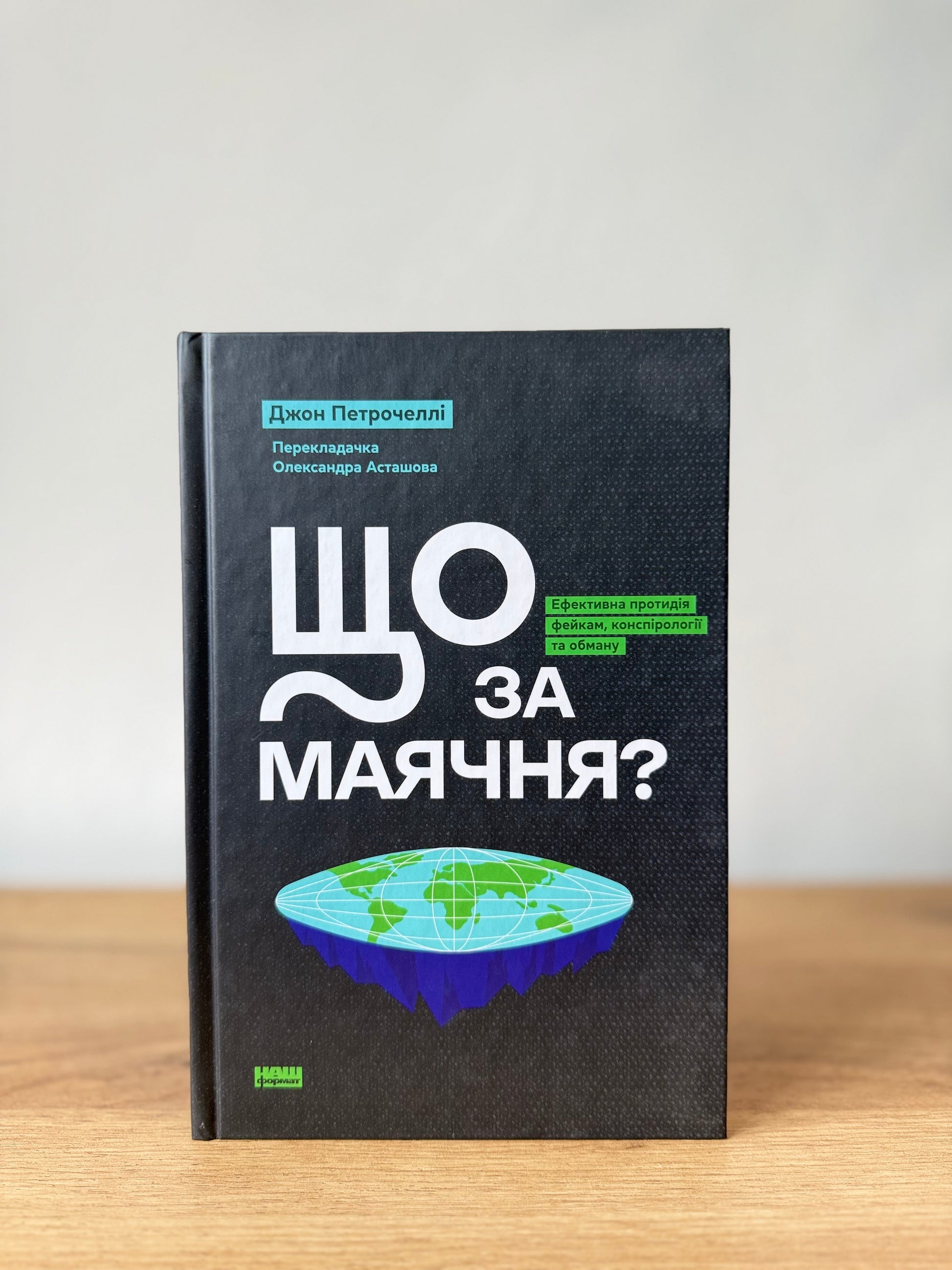 Що за маячня? Ефективна протидія фейкам, конспірології та обману