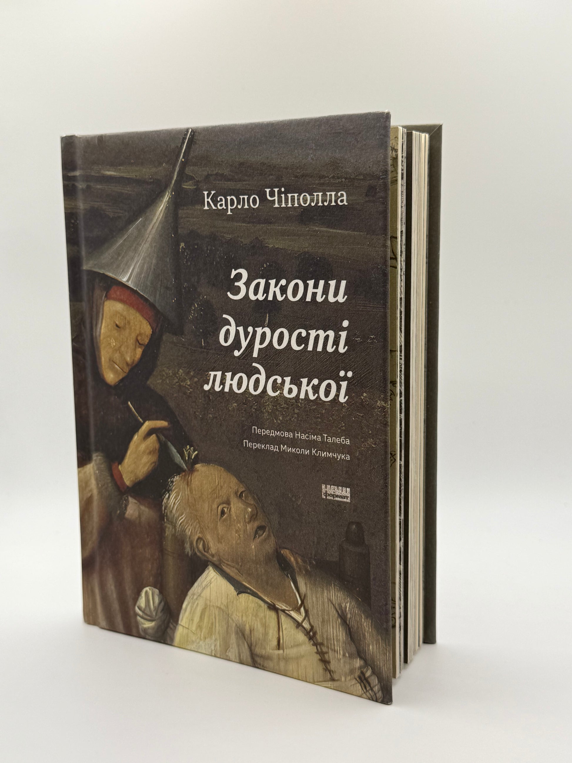 Закони дурості людської