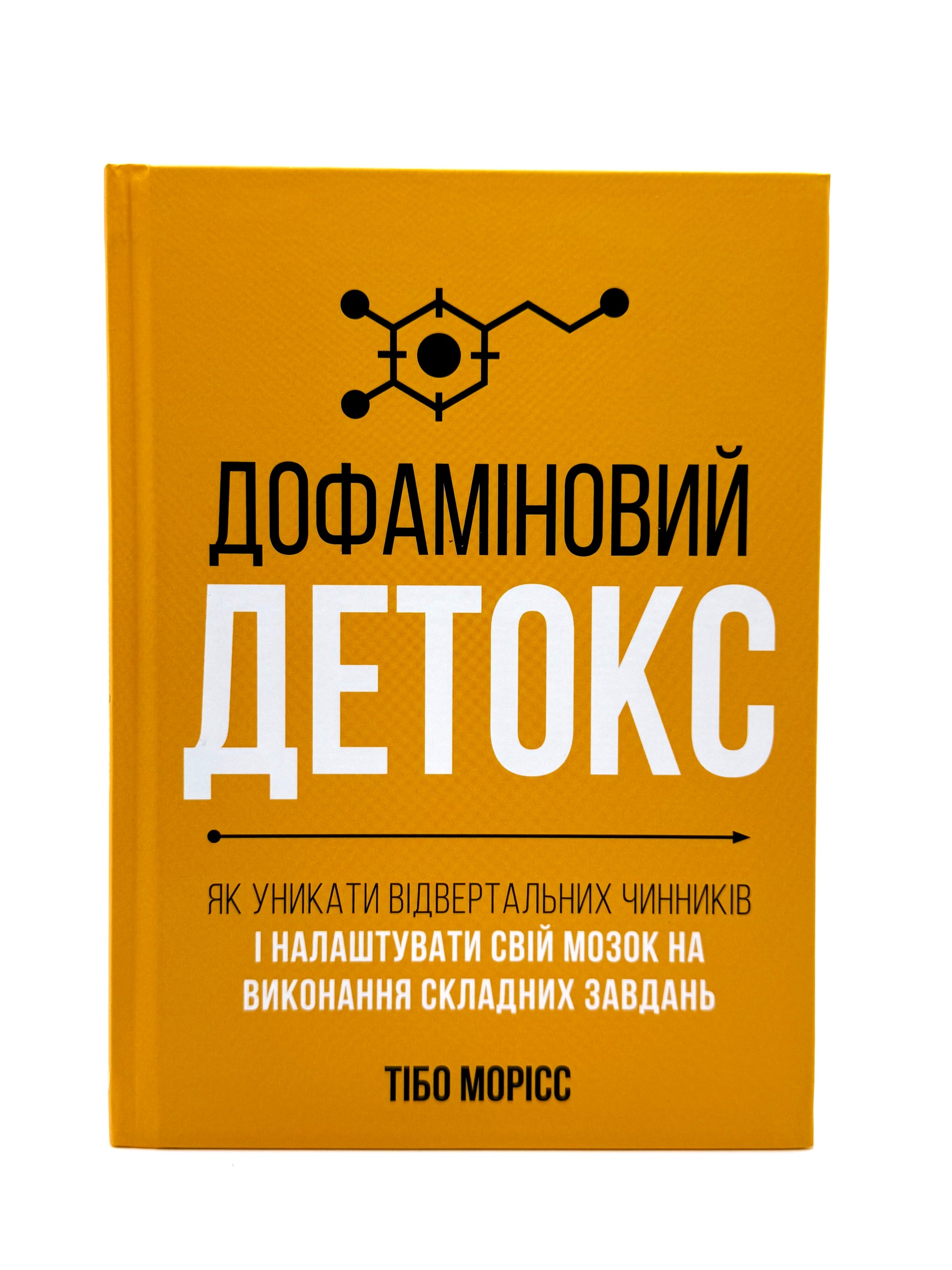 Дофаміновий детокс. Як уникати вiдвертальних чинникiв i налаштувати свiй мозок на виконання складних завдань