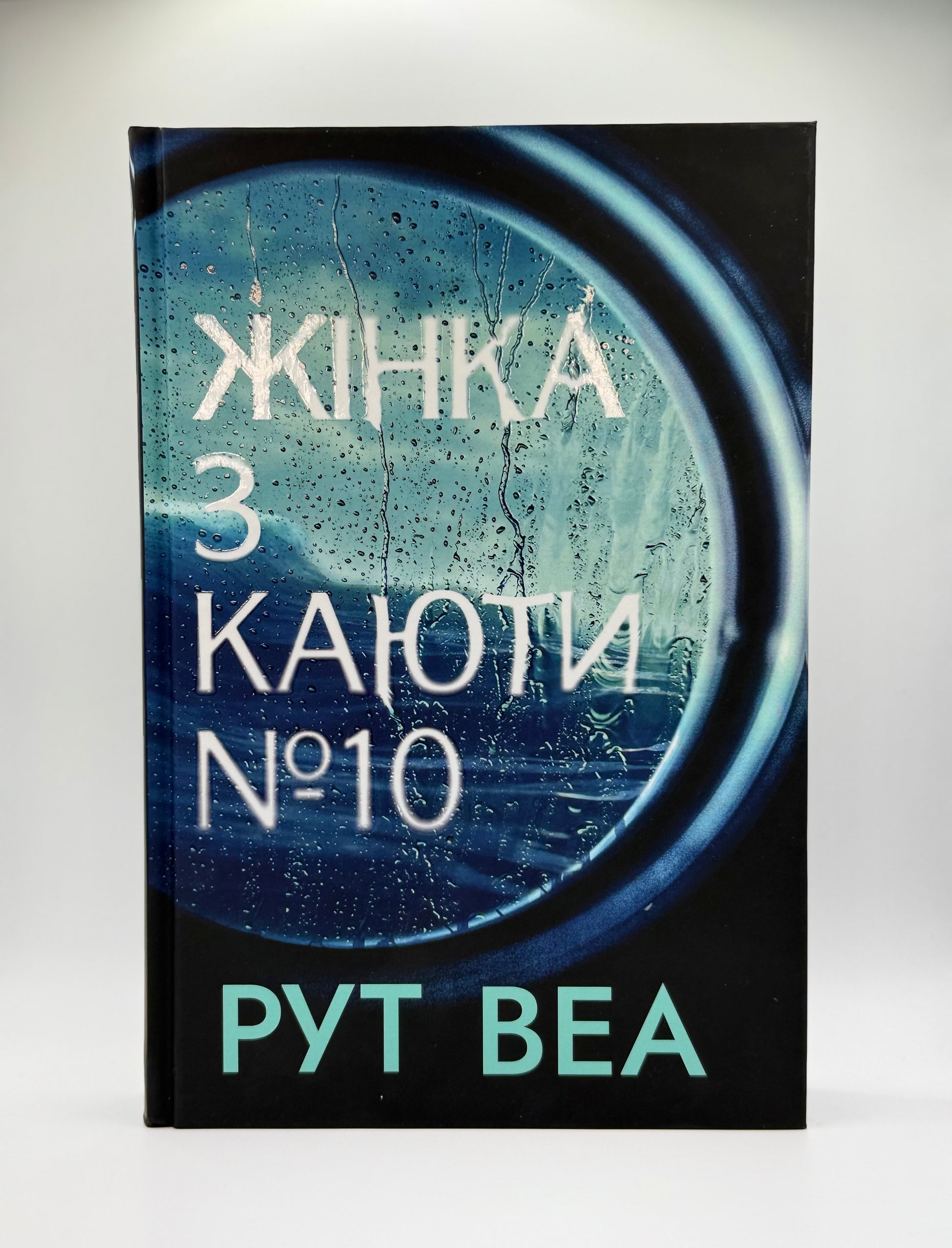 Жінка з каюти №10