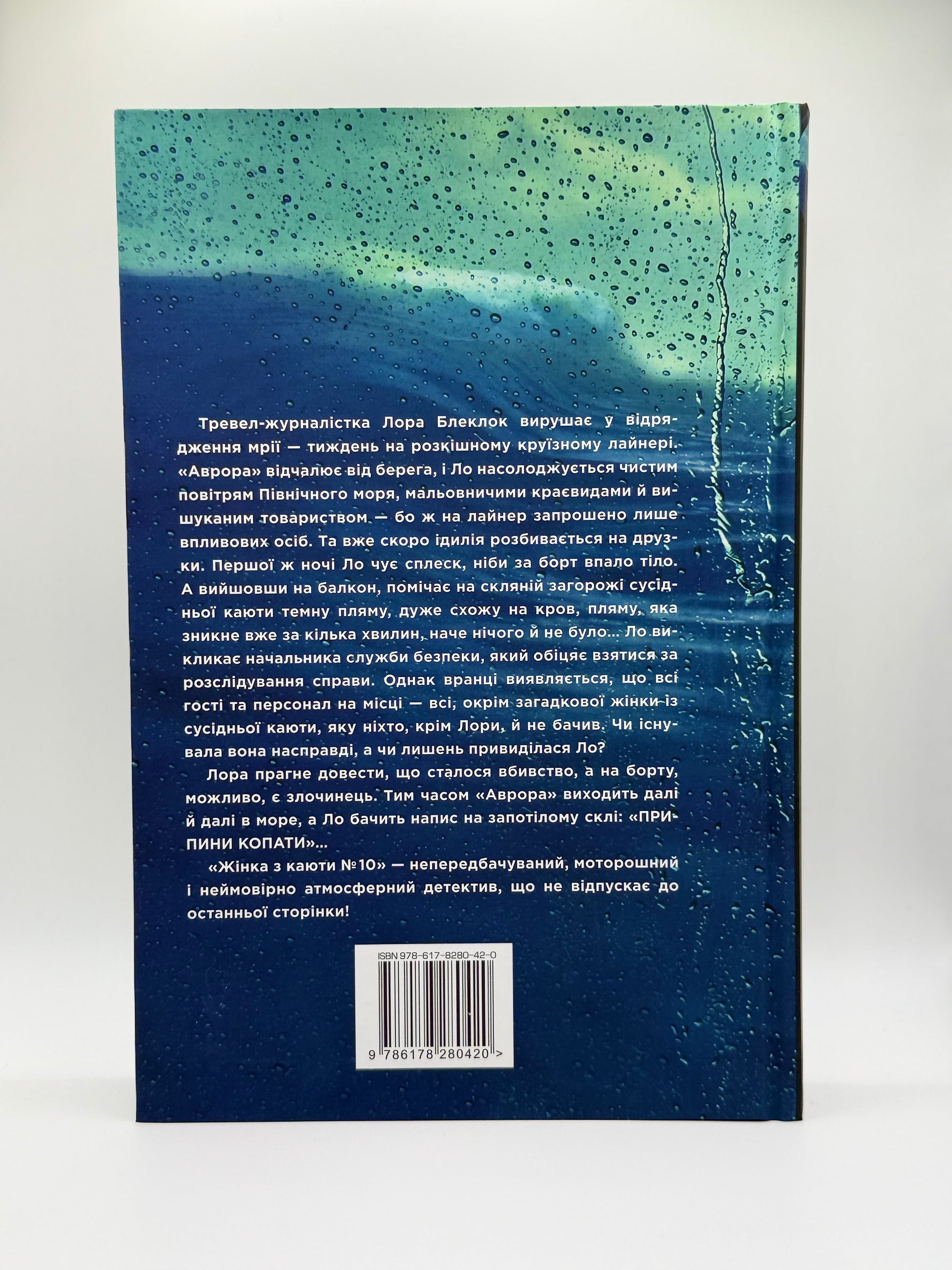 Жінка з каюти №10