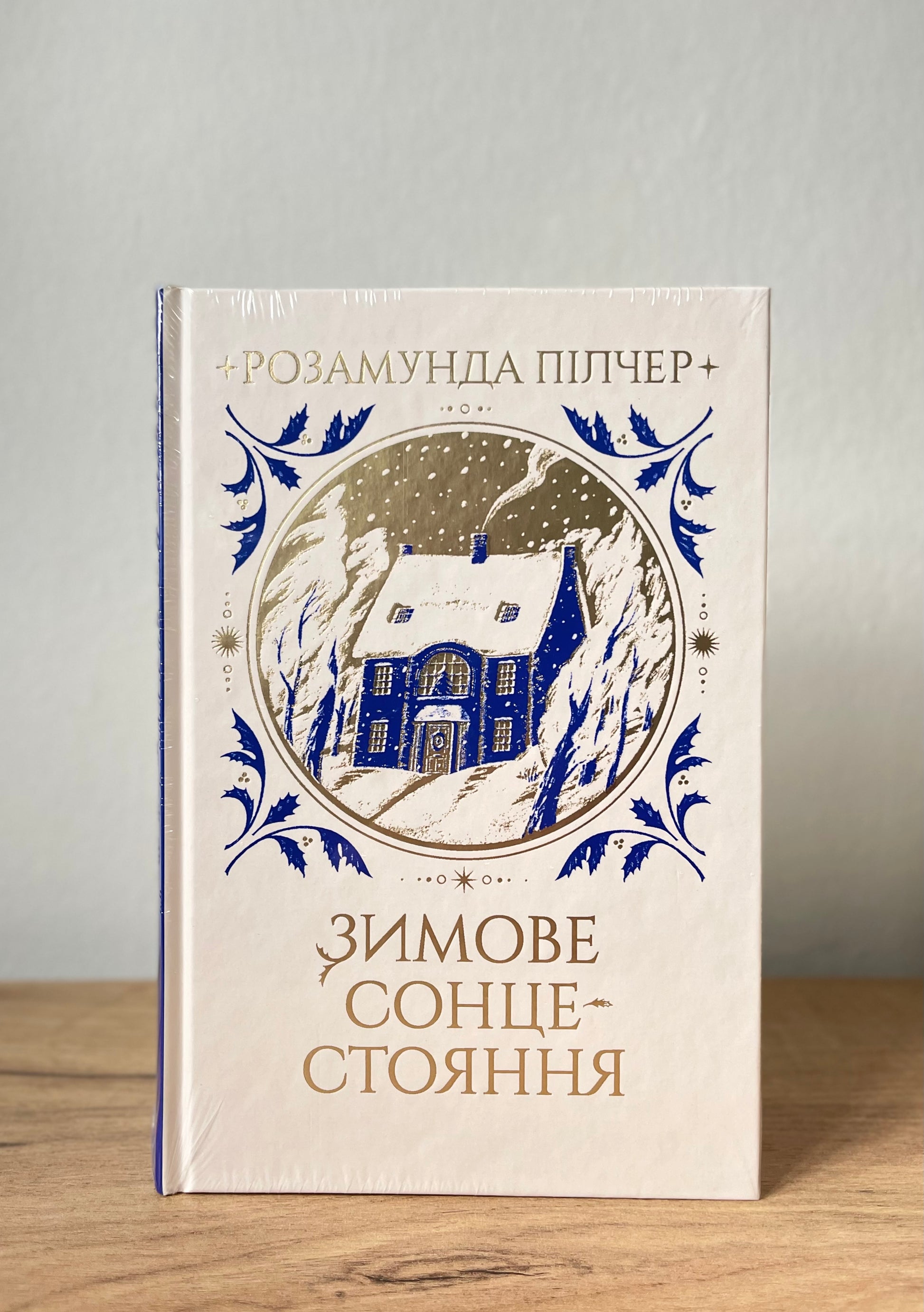 Зимове сонцестояння