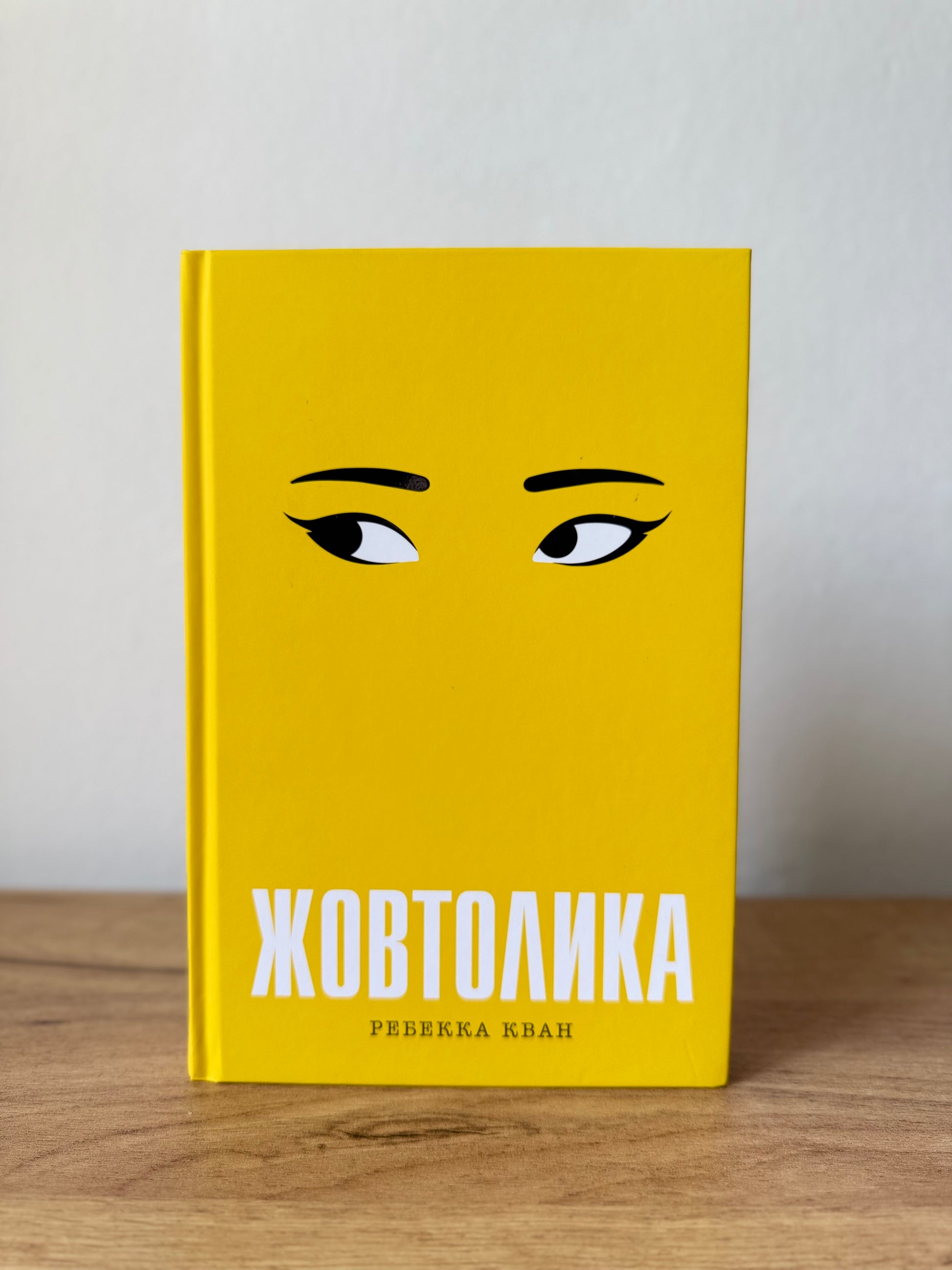 Жовтолика