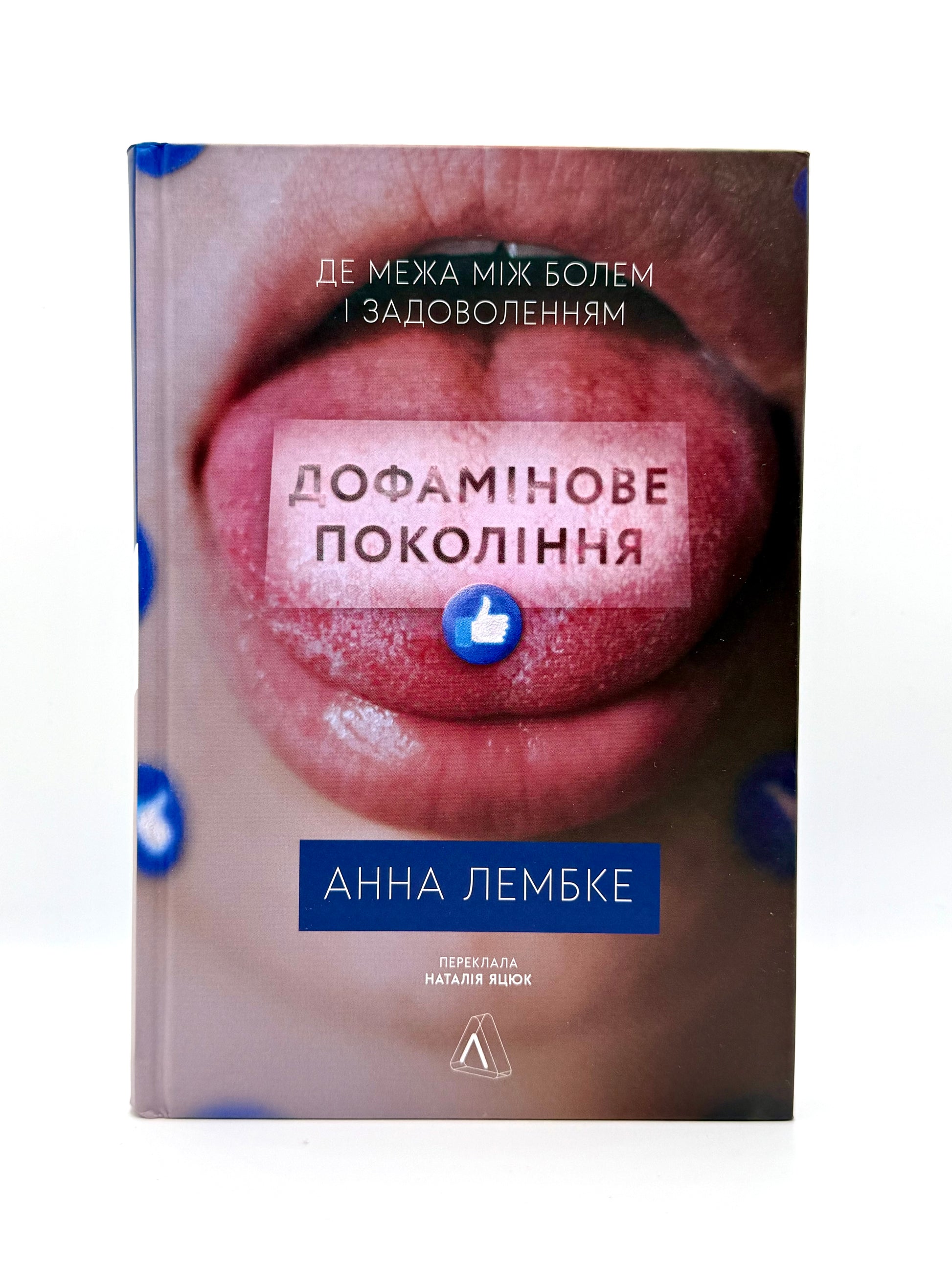 Дофамінове покоління. Де межа між болем і задоволенням