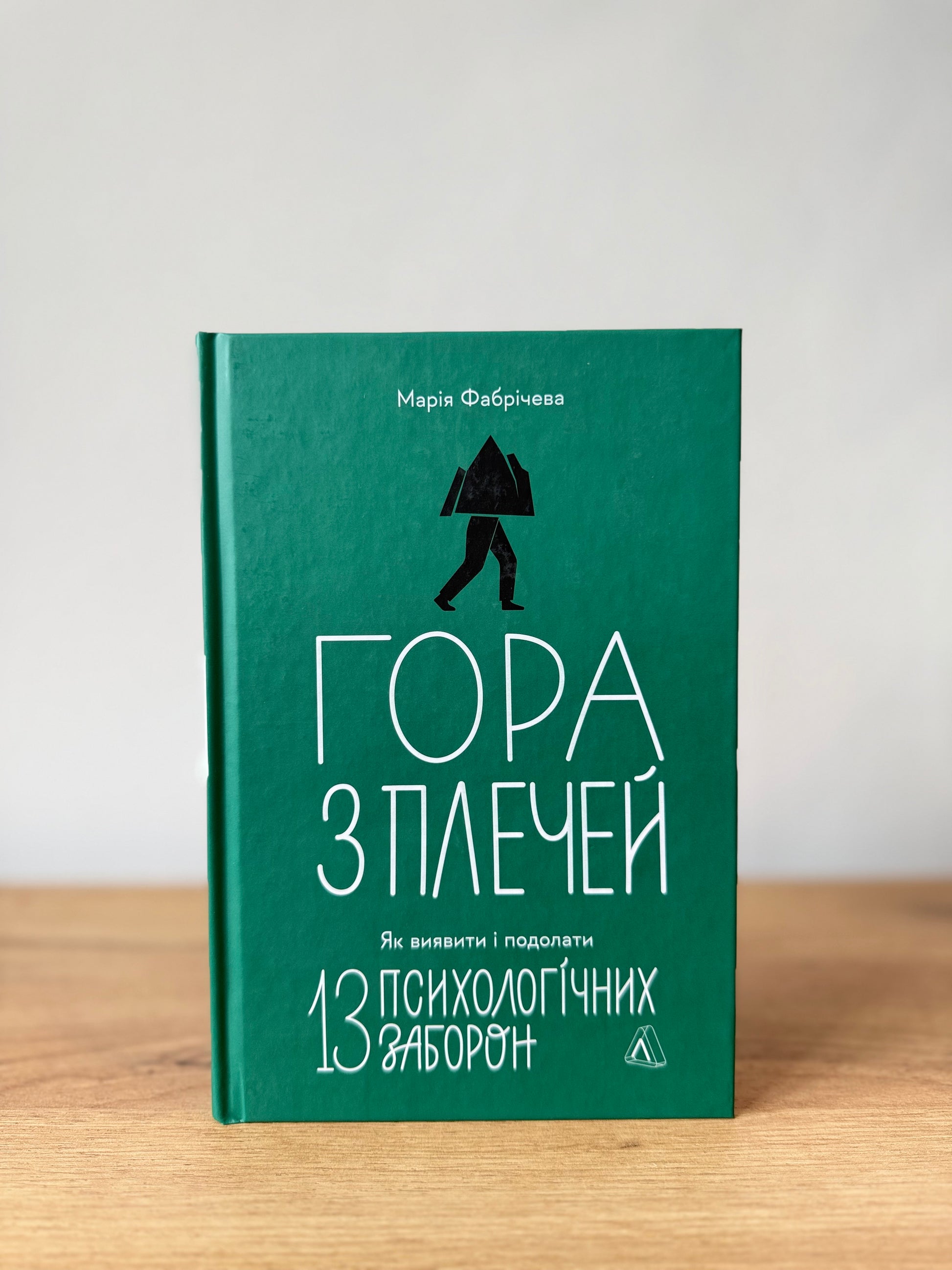 Гора з плечей. Як виявити і подолати 13 психологічних забобон