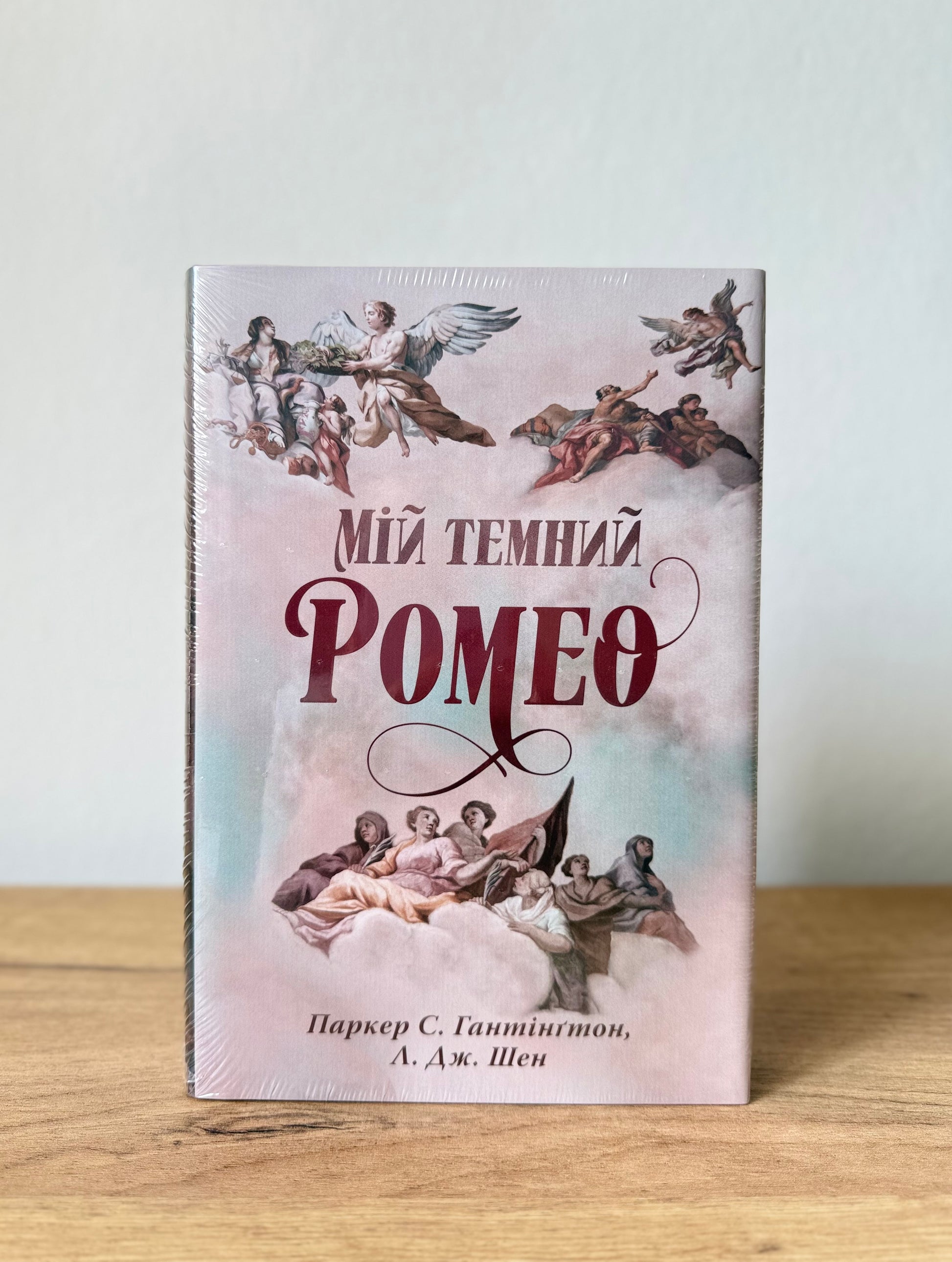 Мій темний Ромео