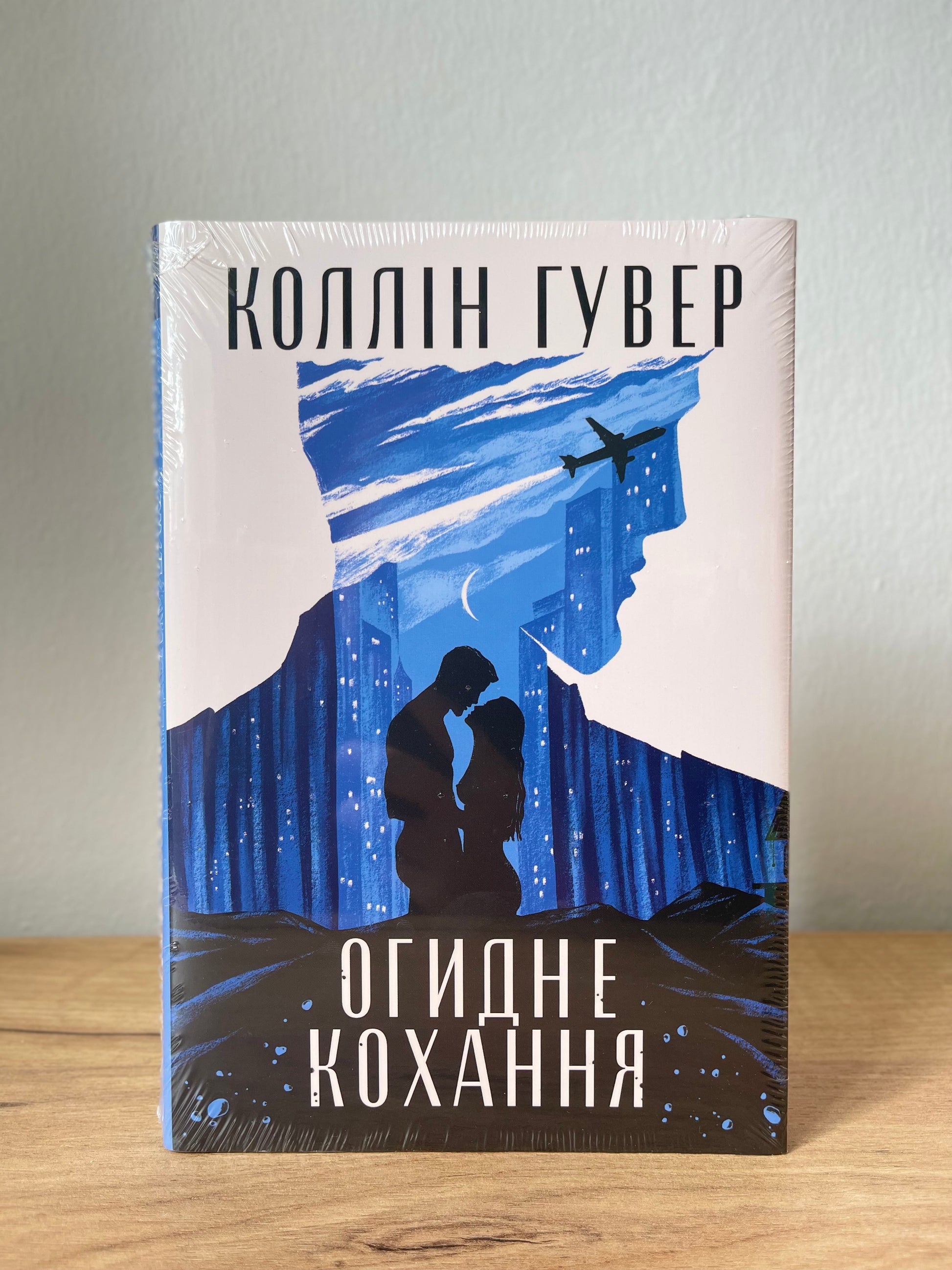 Огидне кохання