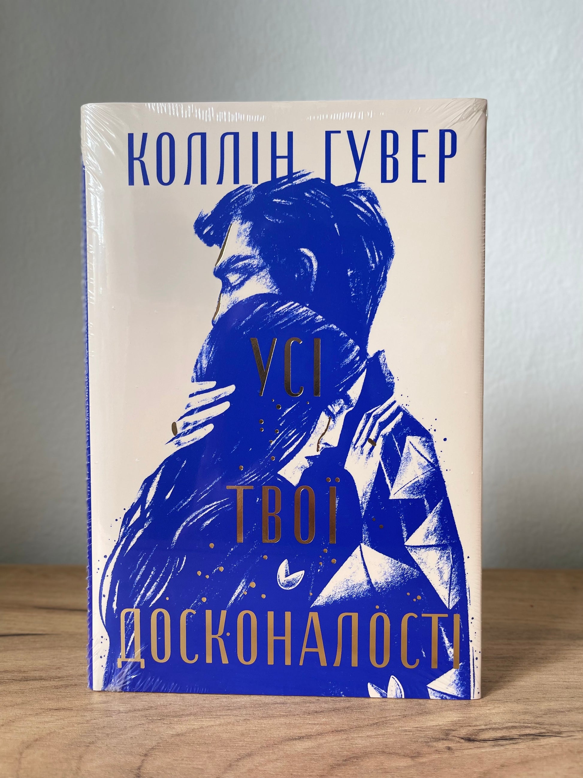 Усі твої досконалості