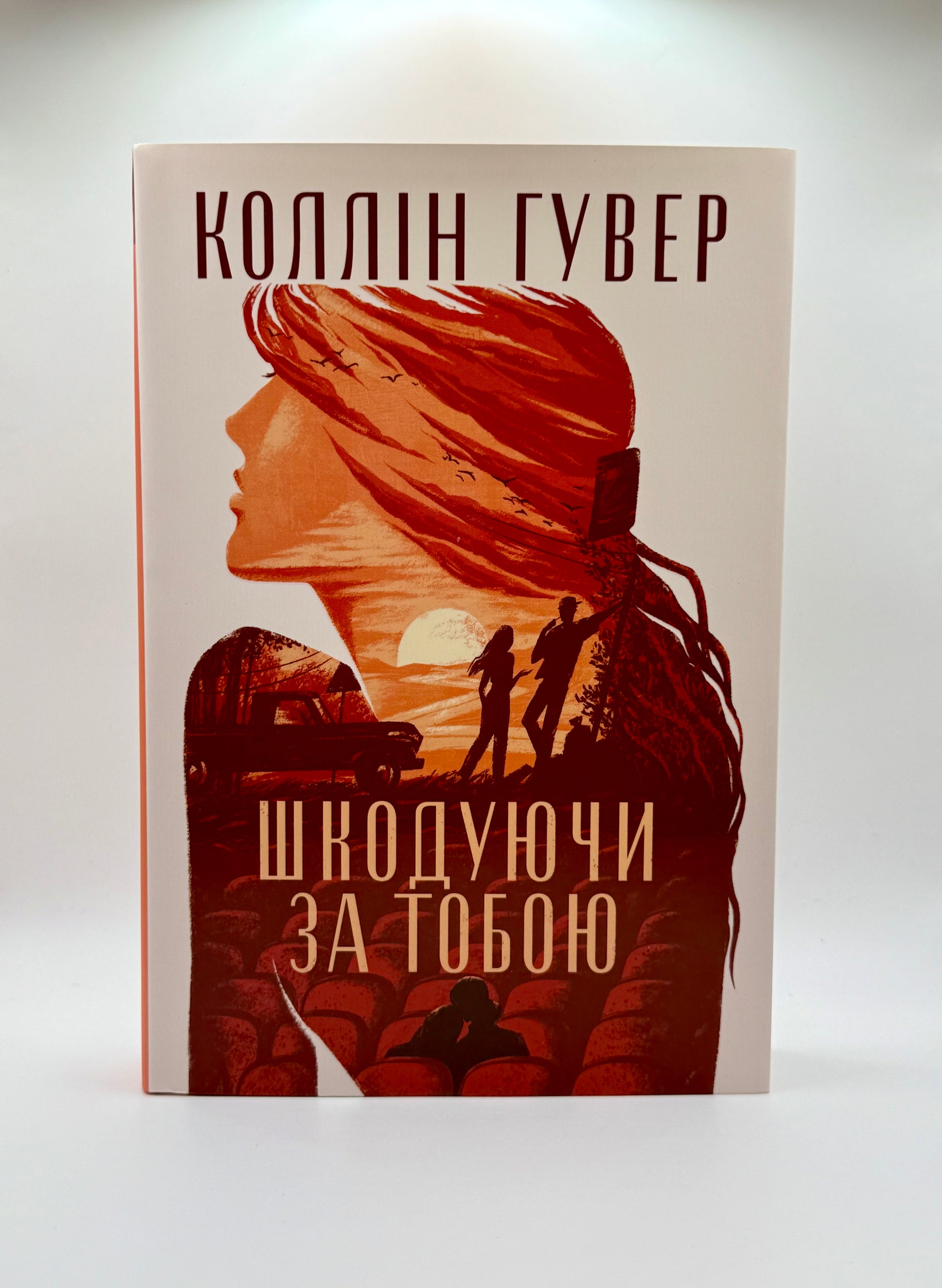 Шкодуючи за тобою