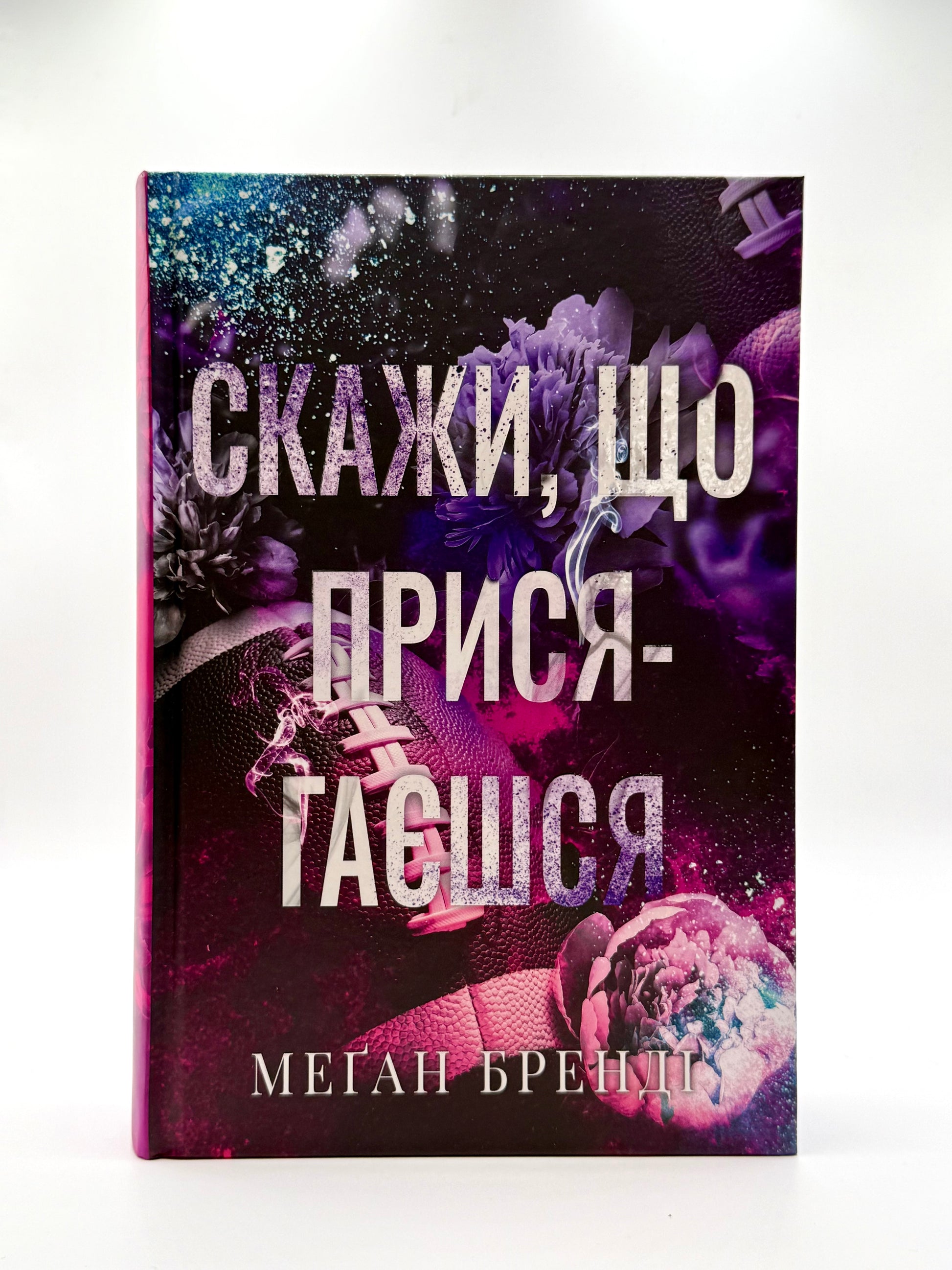 Скажи, що присягаєшся