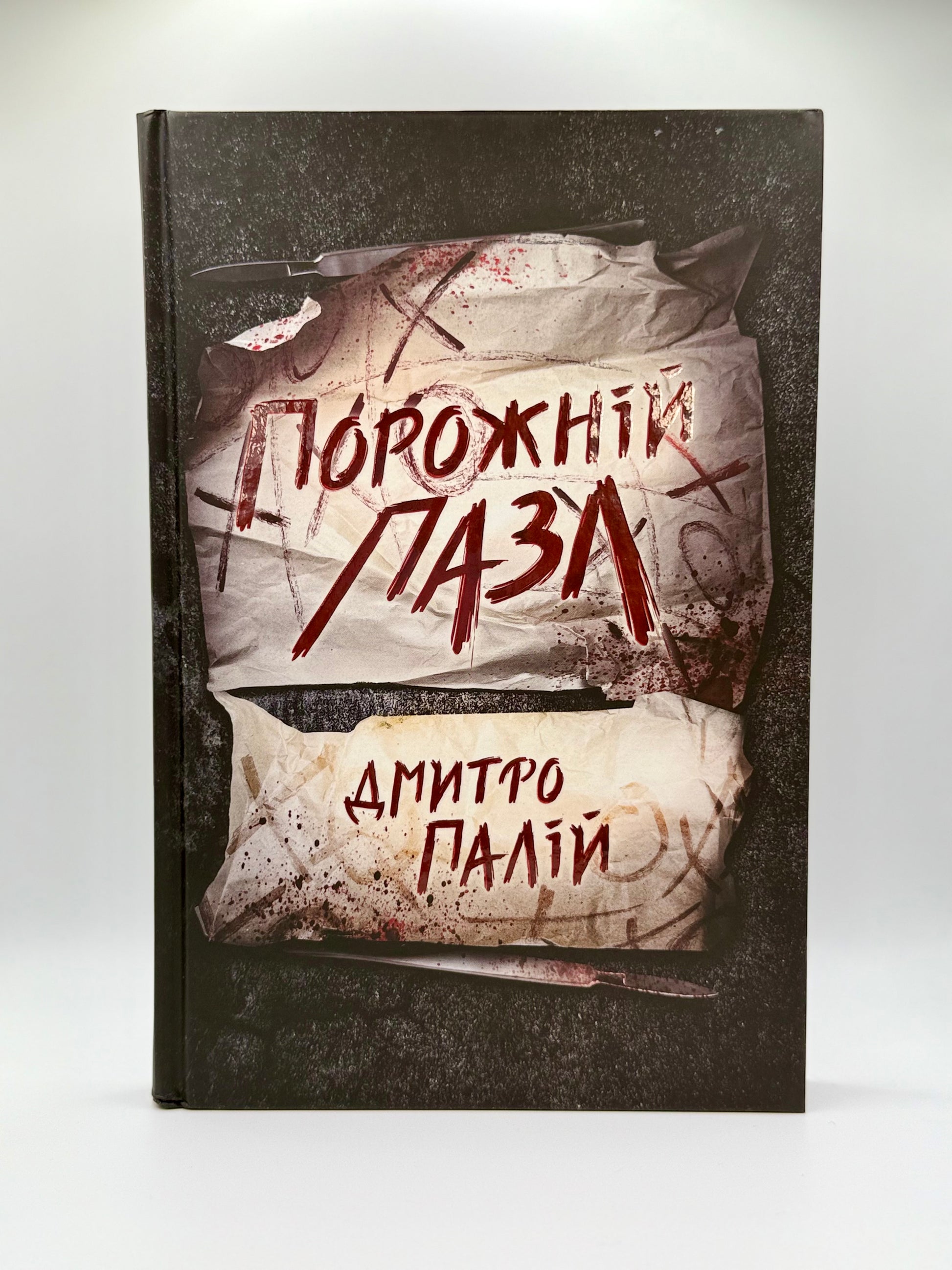 Порожній пазл. Книга 1